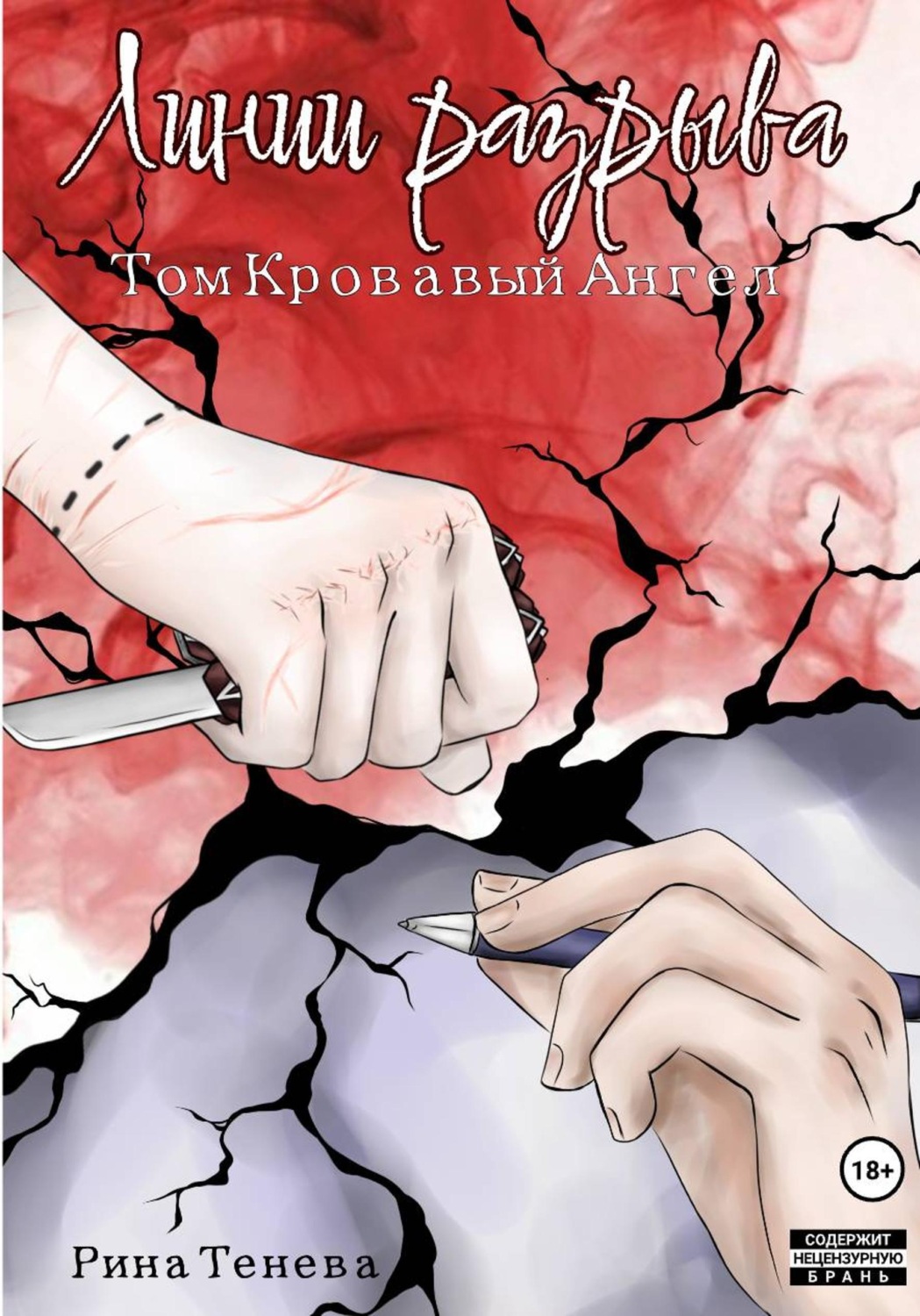 Обложка книги «Линии Разрыва. Том Кровавый Ангел»