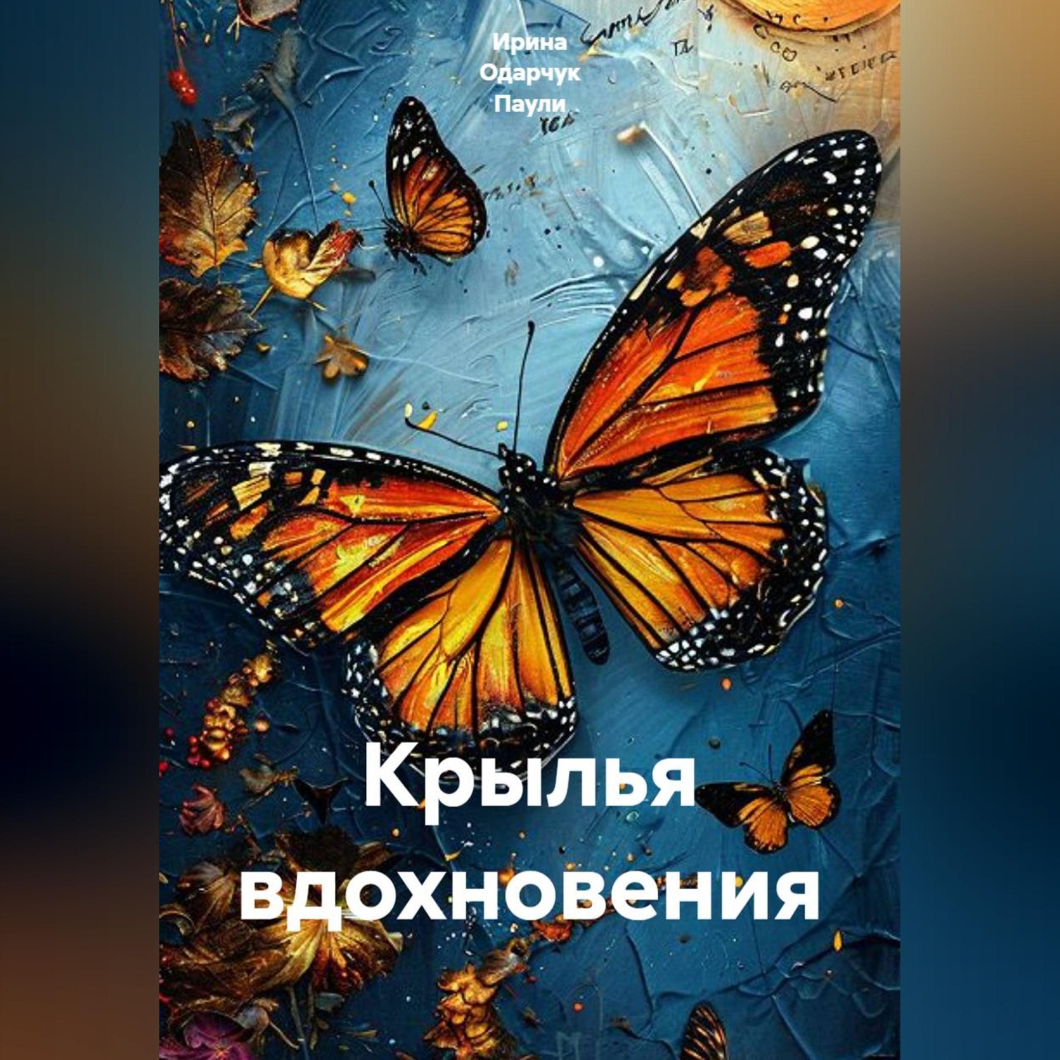 Обложка книги «Крылья вдохновения»