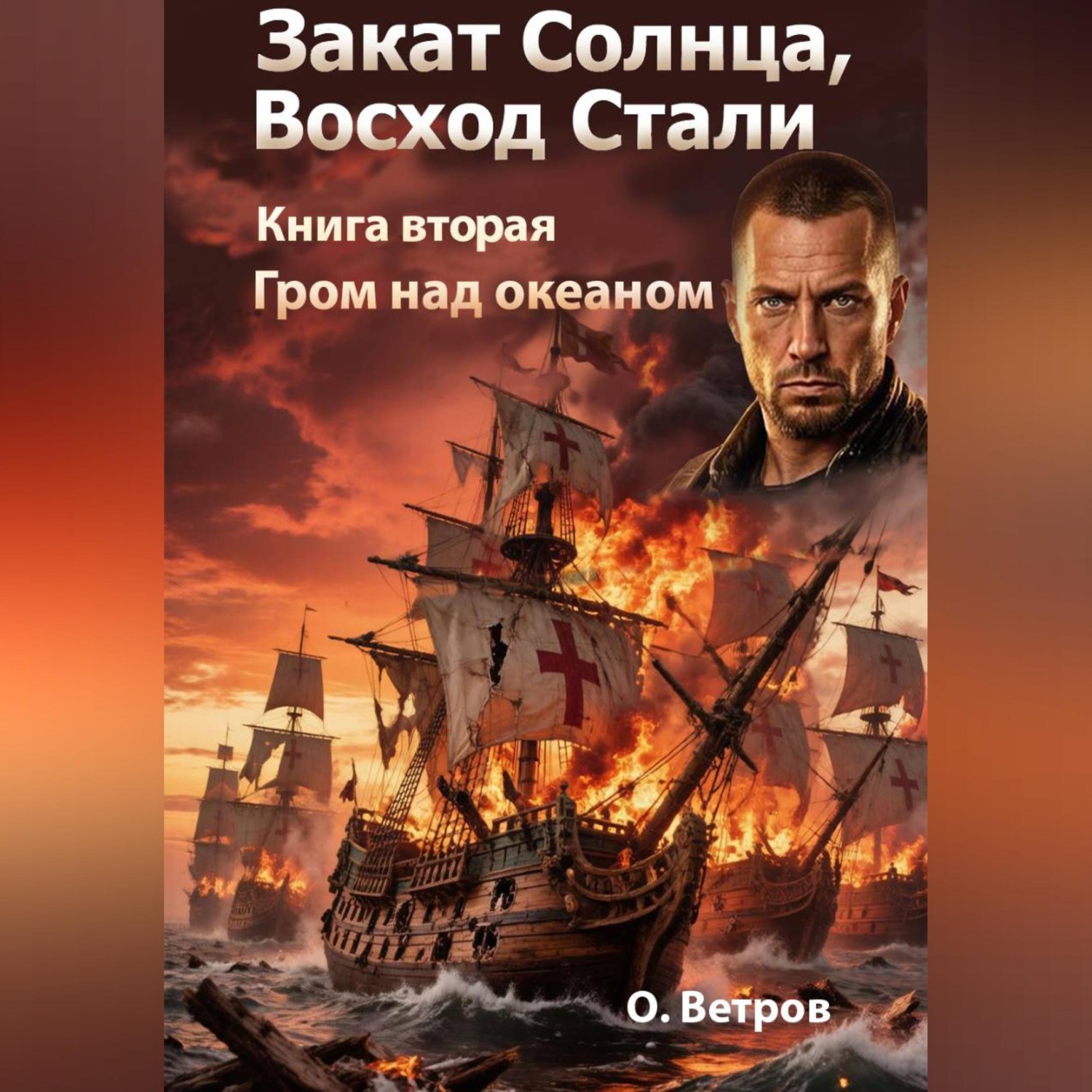Обложка книги «ЗАКАТ СОЛНЦА. ВОСХОД СТАЛИ 2»