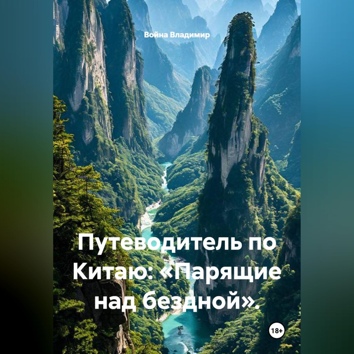 Обложка книги «Путеводитель по Китаю: «Парящие над бездной».»
