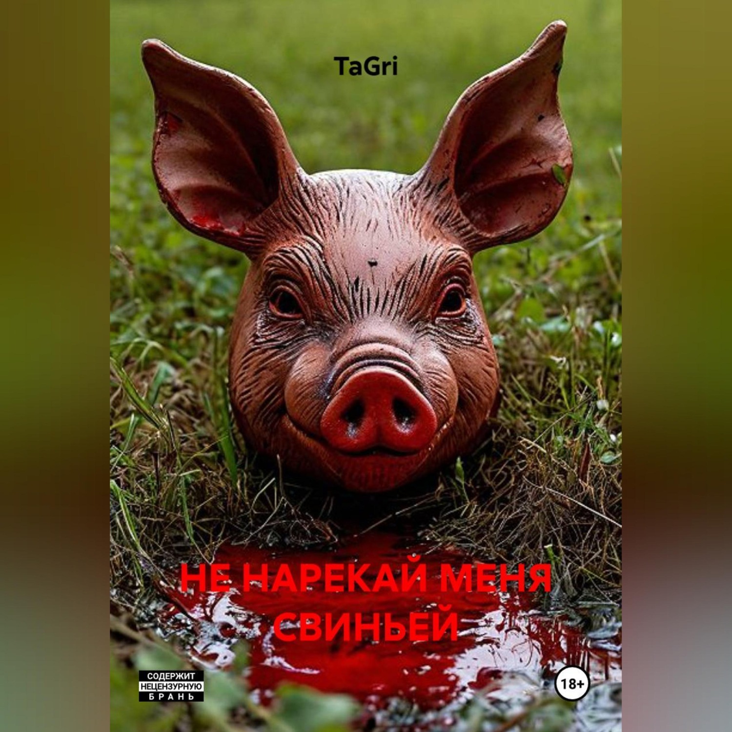 Обложка книги «НЕ НАРЕКАЙ МЕНЯ СВИНЬЕЙ»