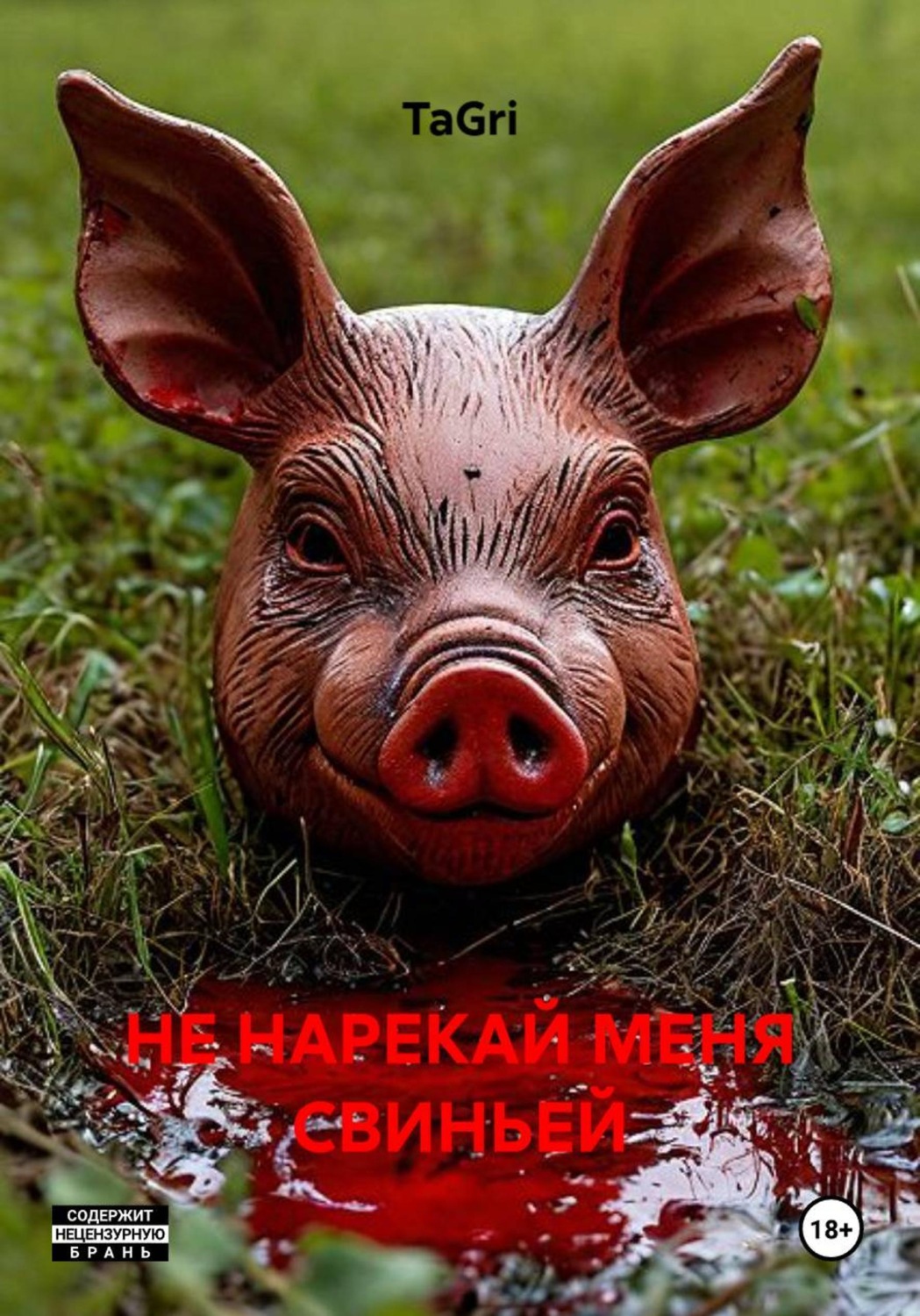 Обложка книги «НЕ НАРЕКАЙ МЕНЯ СВИНЬЕЙ»