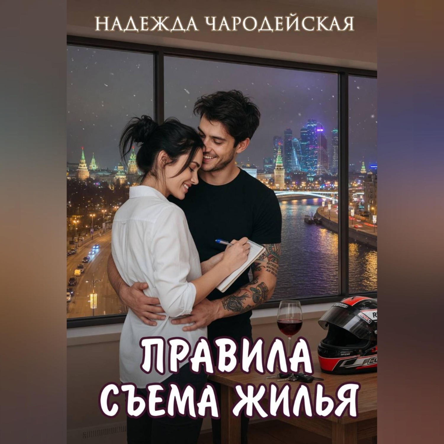Обложка книги «Правила съема жилья»