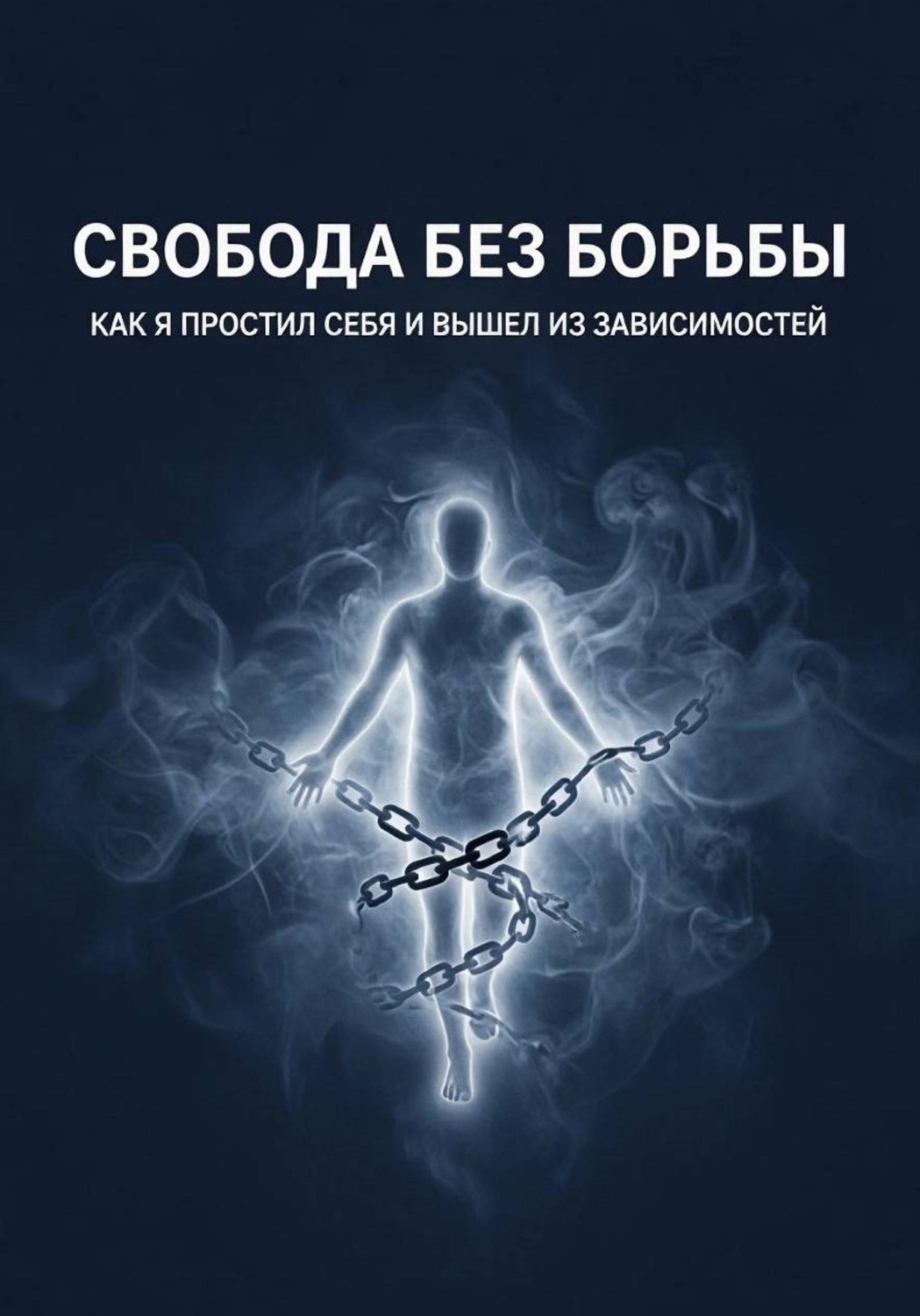 Обложка книги «Свобода без борьбы»