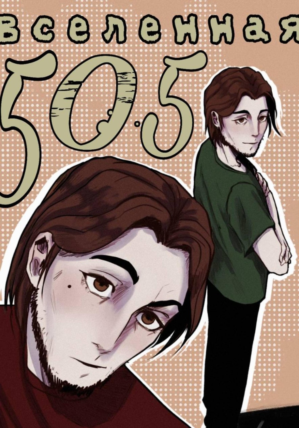 Обложка книги «Вселенная 505: страх и ярость»