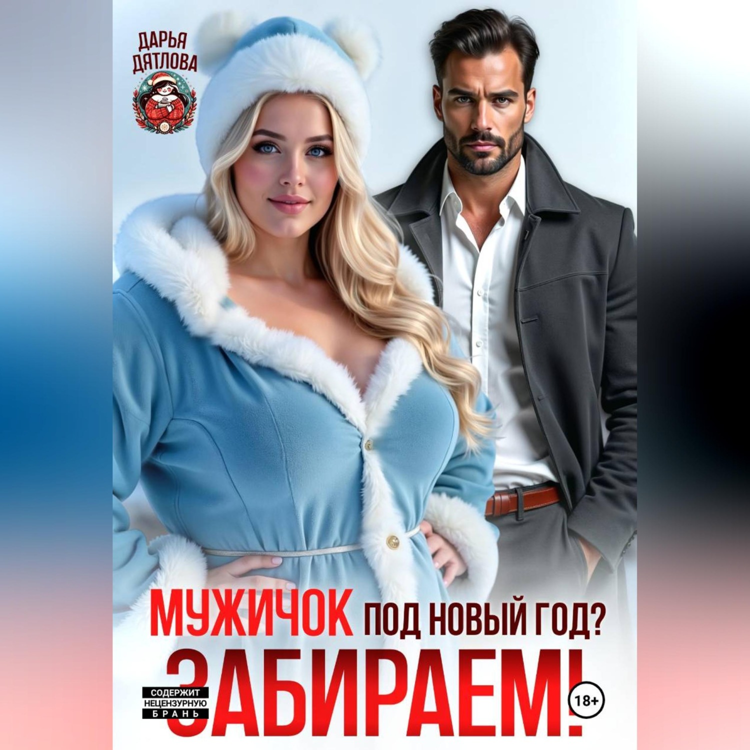 Обложка книги «Мужичок под новый год? Забираем!»