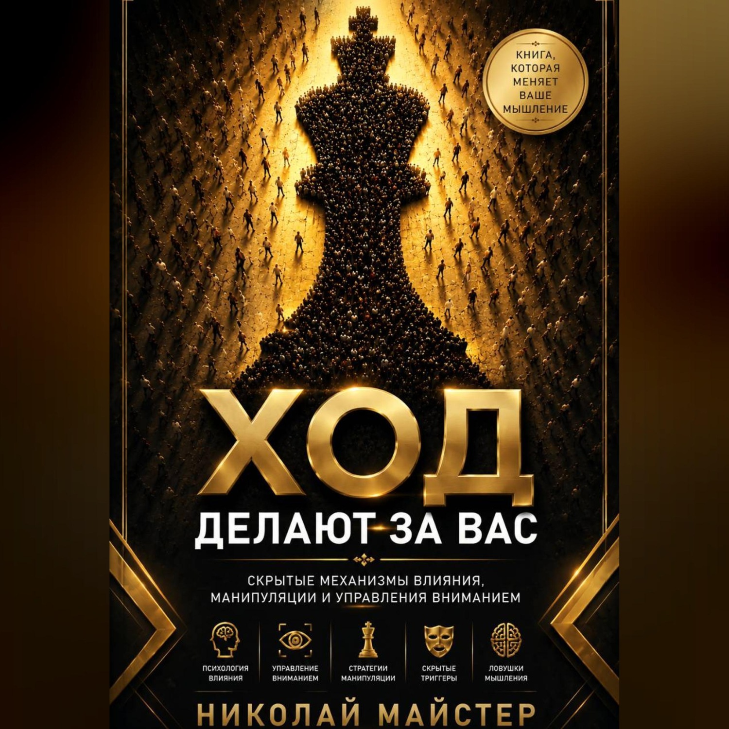 Обложка книги «Ход делают за вас»