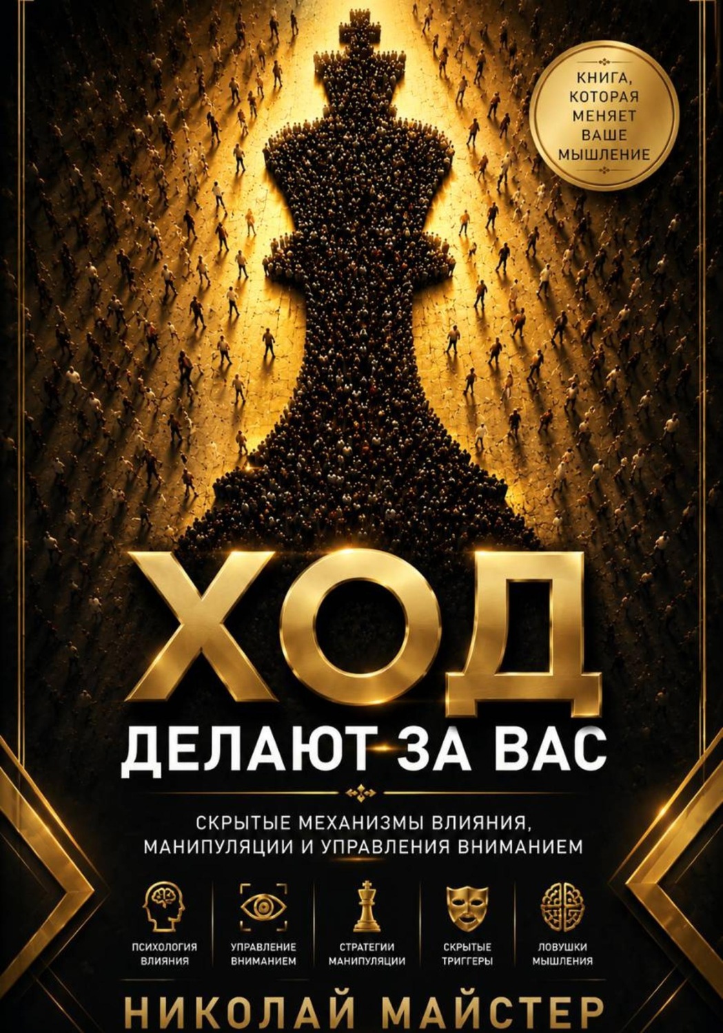Обложка книги «Ход делают за вас»