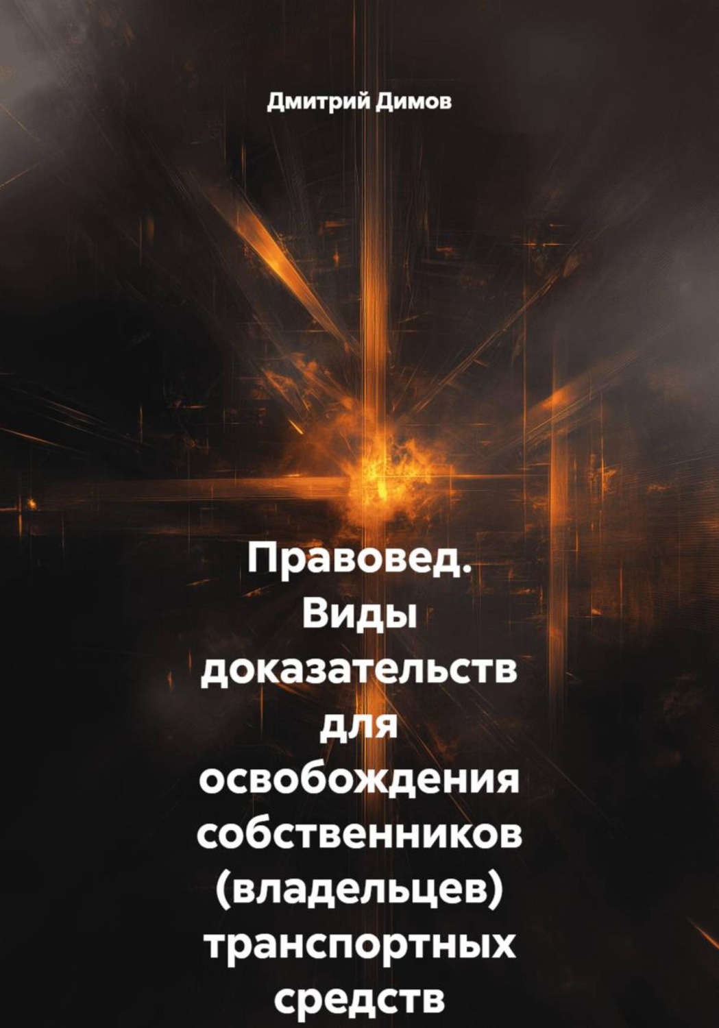Обложка книги «Правовед. Виды доказательств для освобождения собственников (владельцев) транспортных средств от административной ответственности»