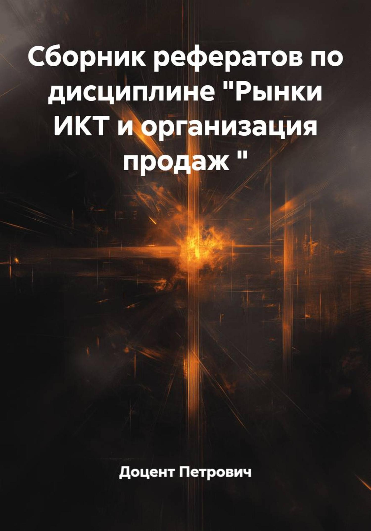 Обложка книги «Сборник рефератов по дисциплине "Рынки ИКТ и организация продаж "»