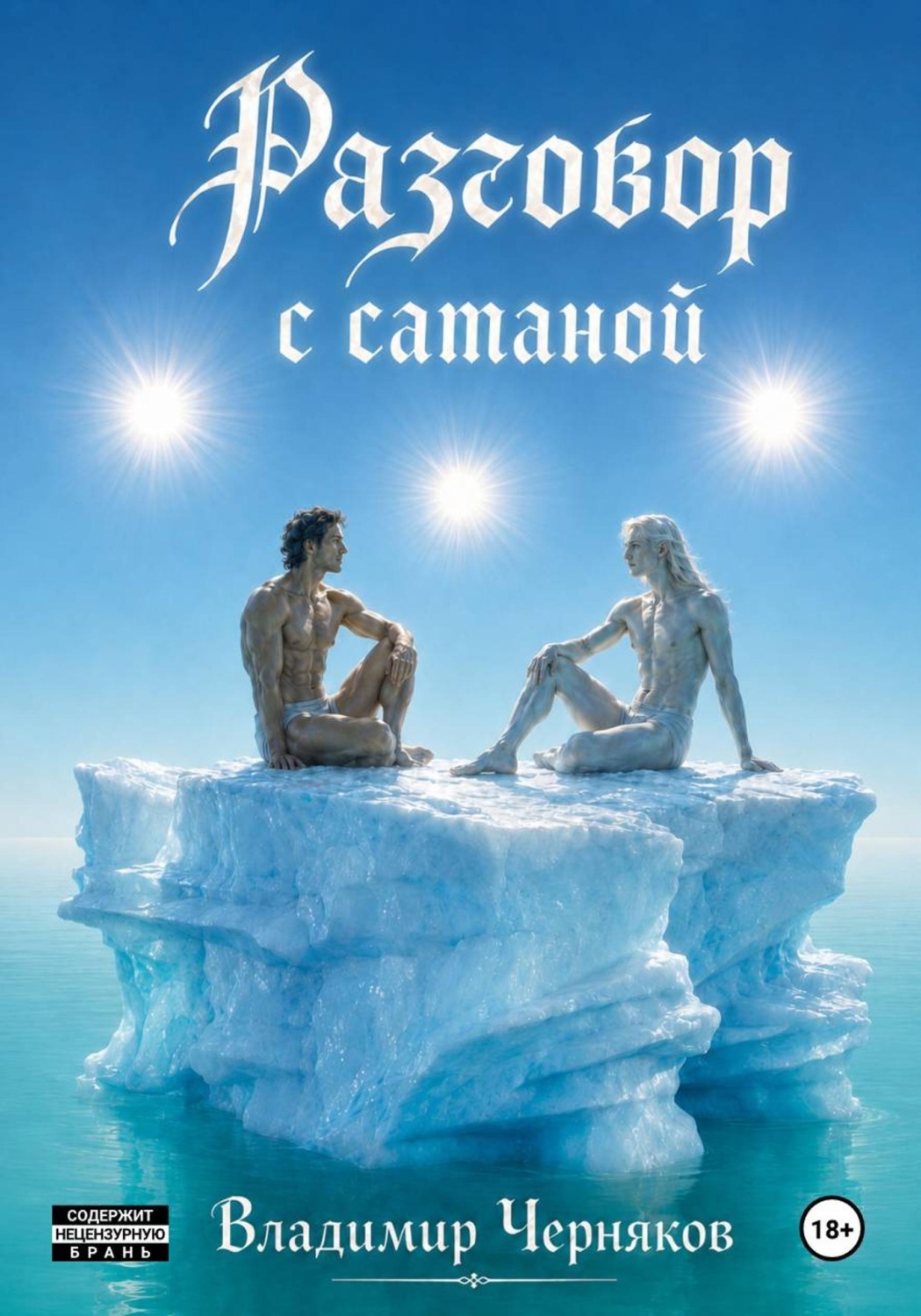Обложка книги «Разговор с сатаной»