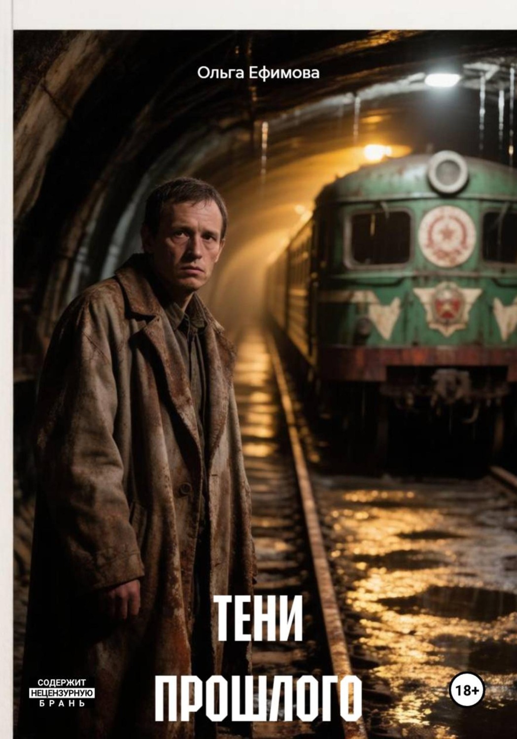 Обложка книги «ТЕНИ ПРОШЛОГО»