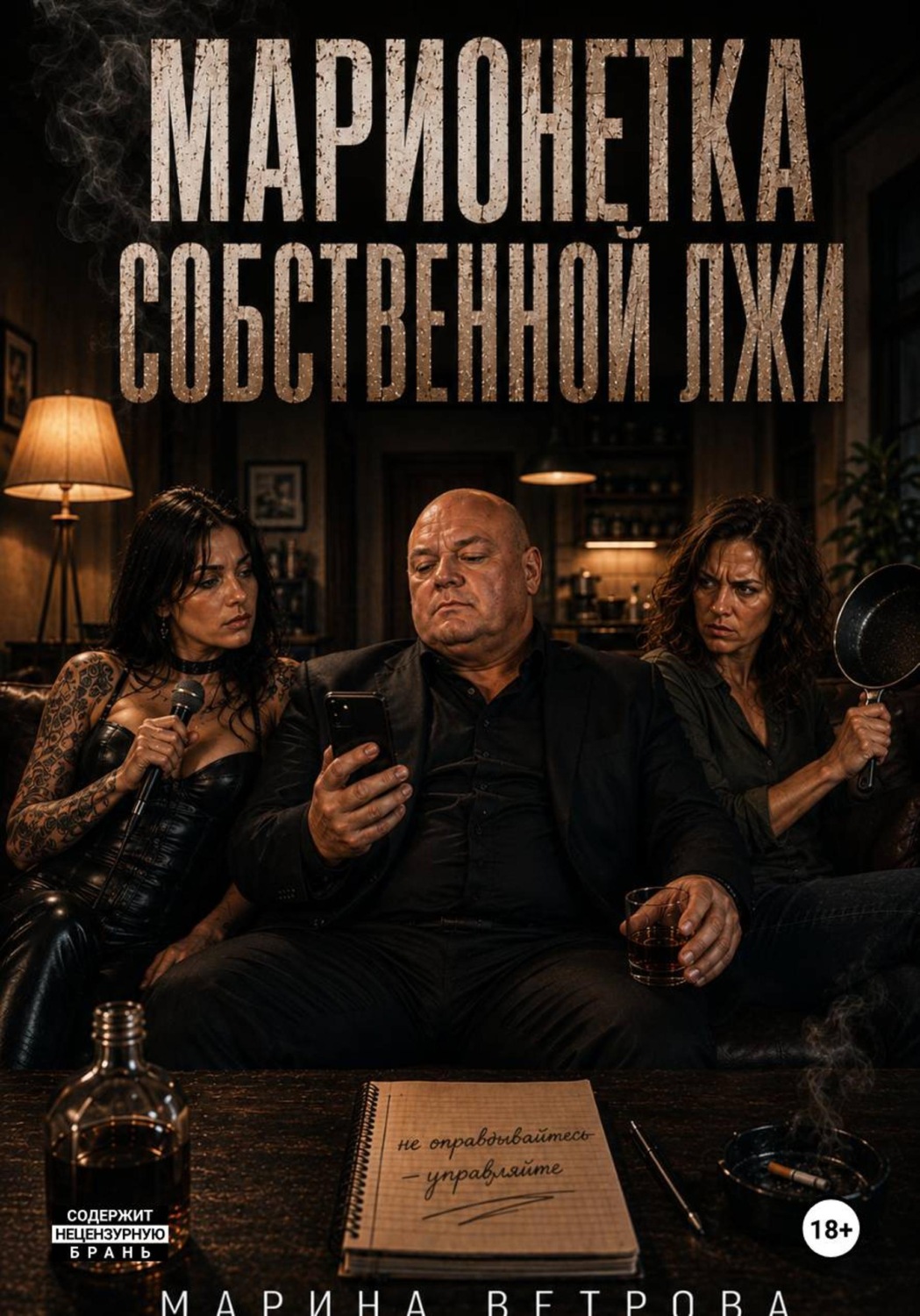 Обложка книги «Марионетка собственной лжи»