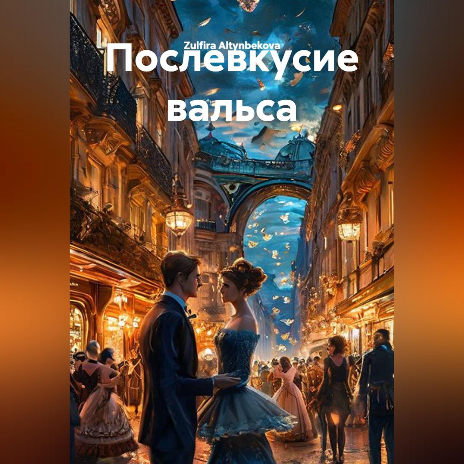 Обложка книги «Послевкусие вальса»