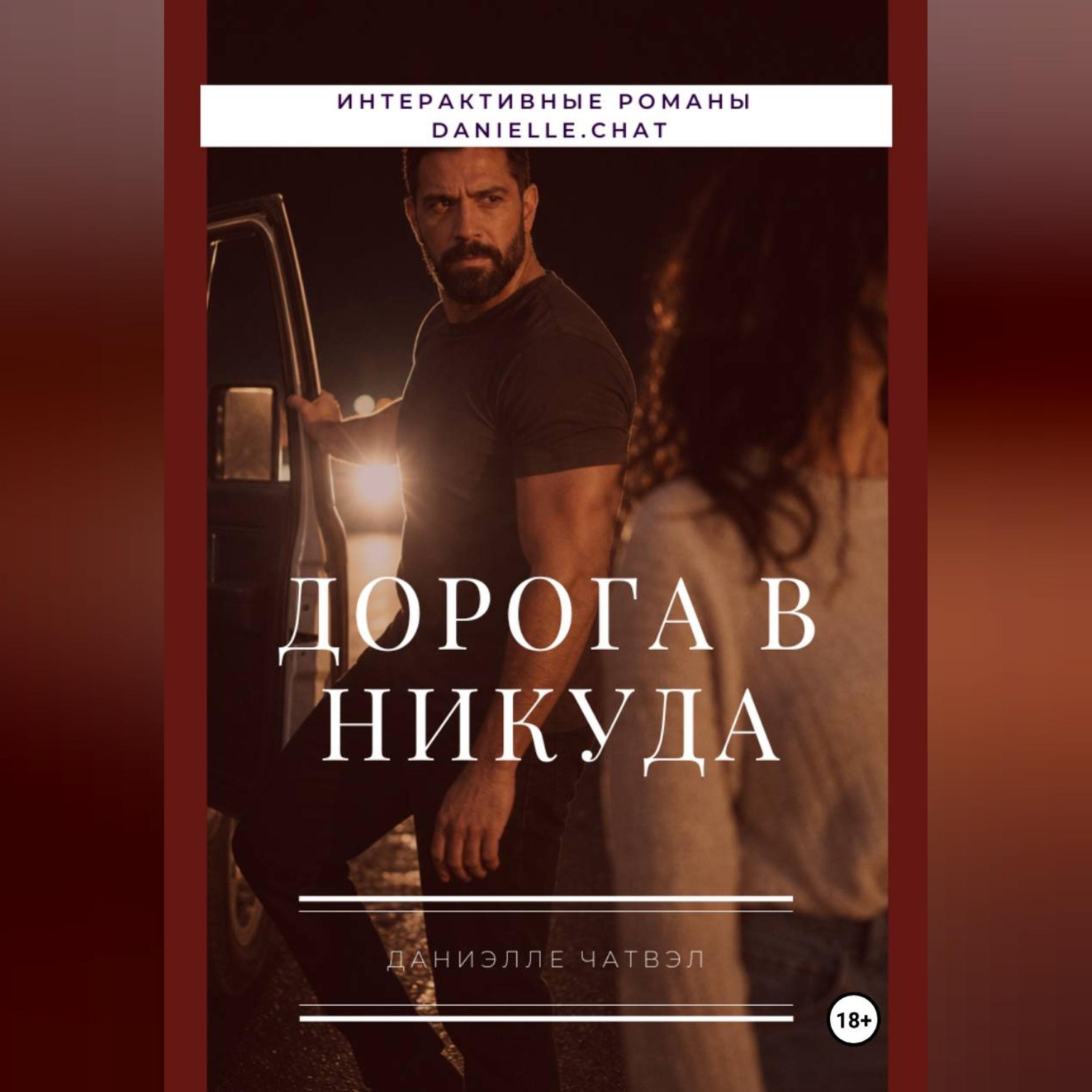 Обложка книги «Дорога в никуда»