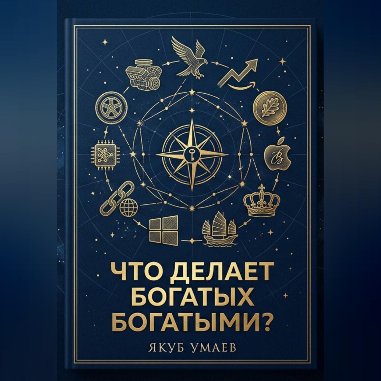 Обложка книги «Что делает богатых богатыми?»
