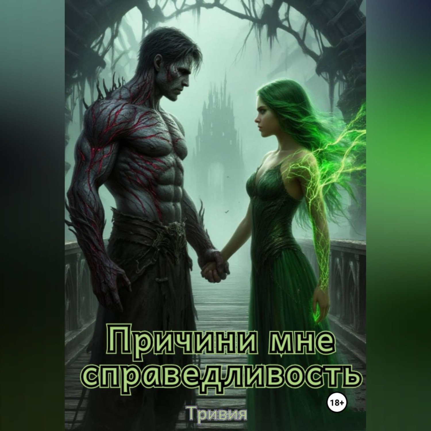 Обложка книги «Причини мне справедливость»