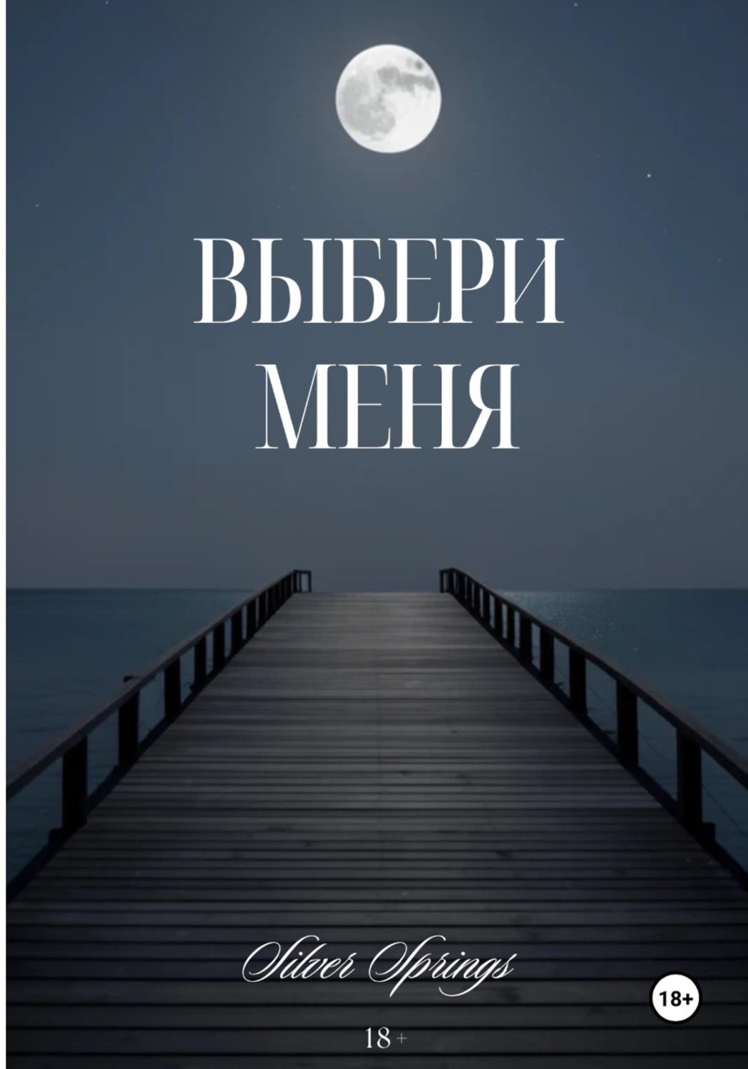 Обложка книги «Выбери Меня»