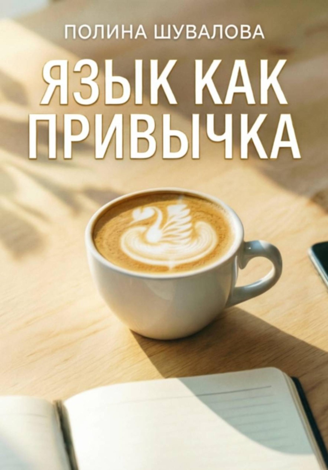 Обложка книги «Язык как привычка»