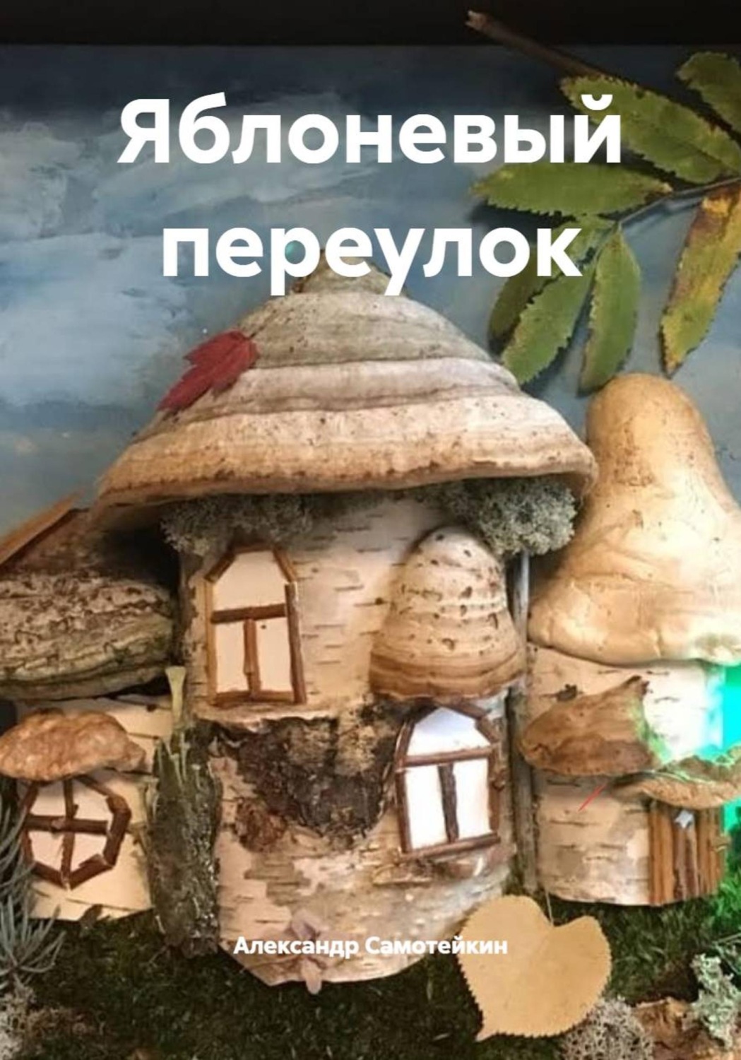 Обложка книги «Яблоневый переулок»