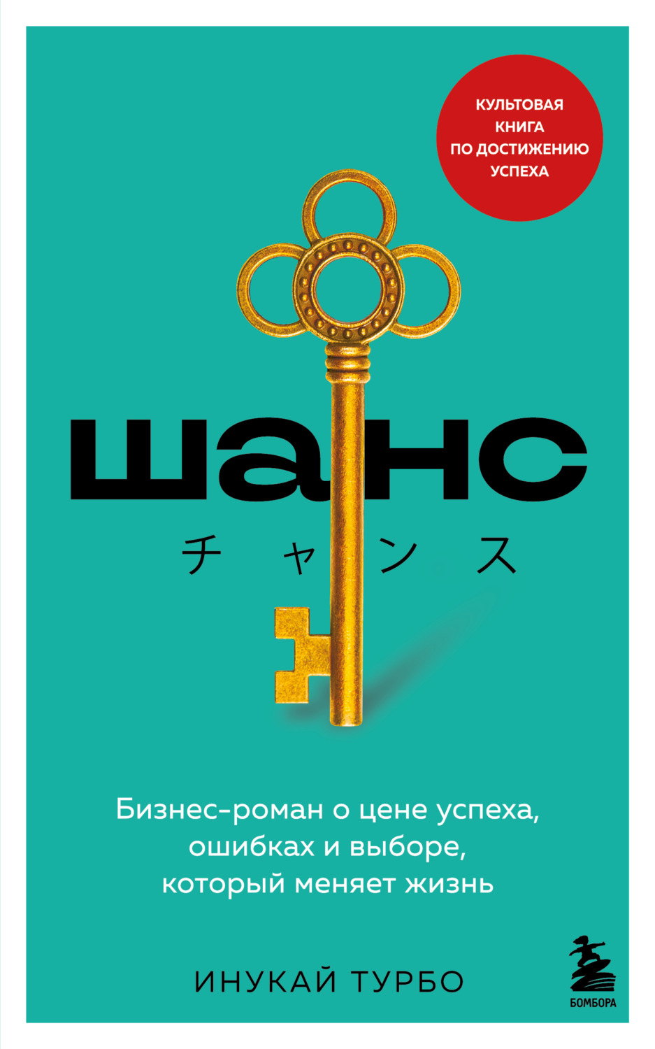 Обложка книги «Шанс. Бизнес-роман о цене успеха, ошибках и выборе, который меняет жизнь»