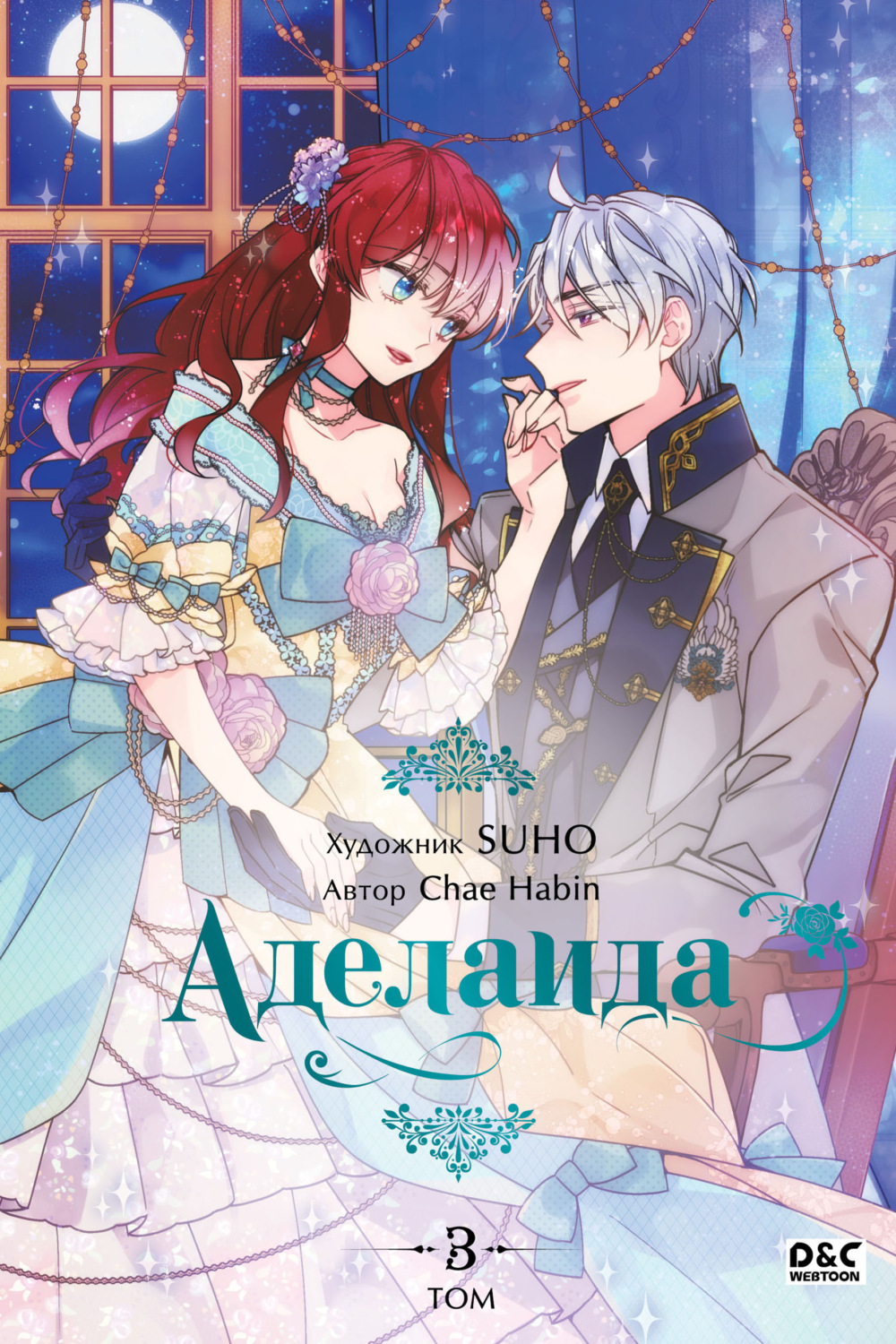 Обложка книги «Аделаида. Том 3»