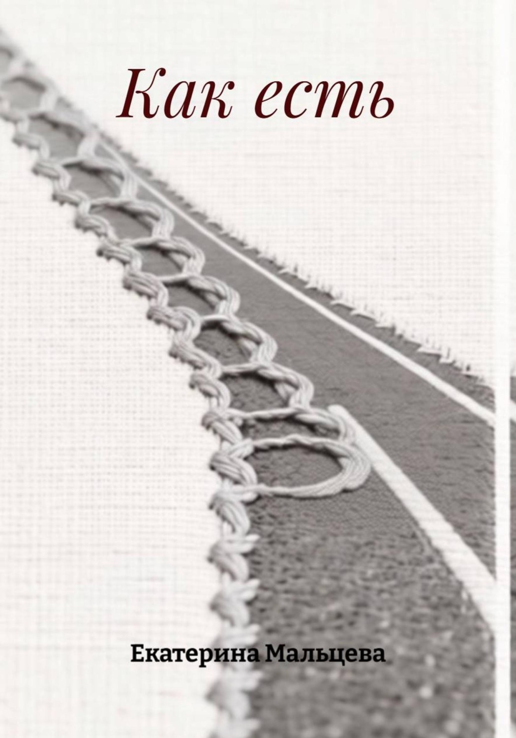 Обложка книги «Как есть»