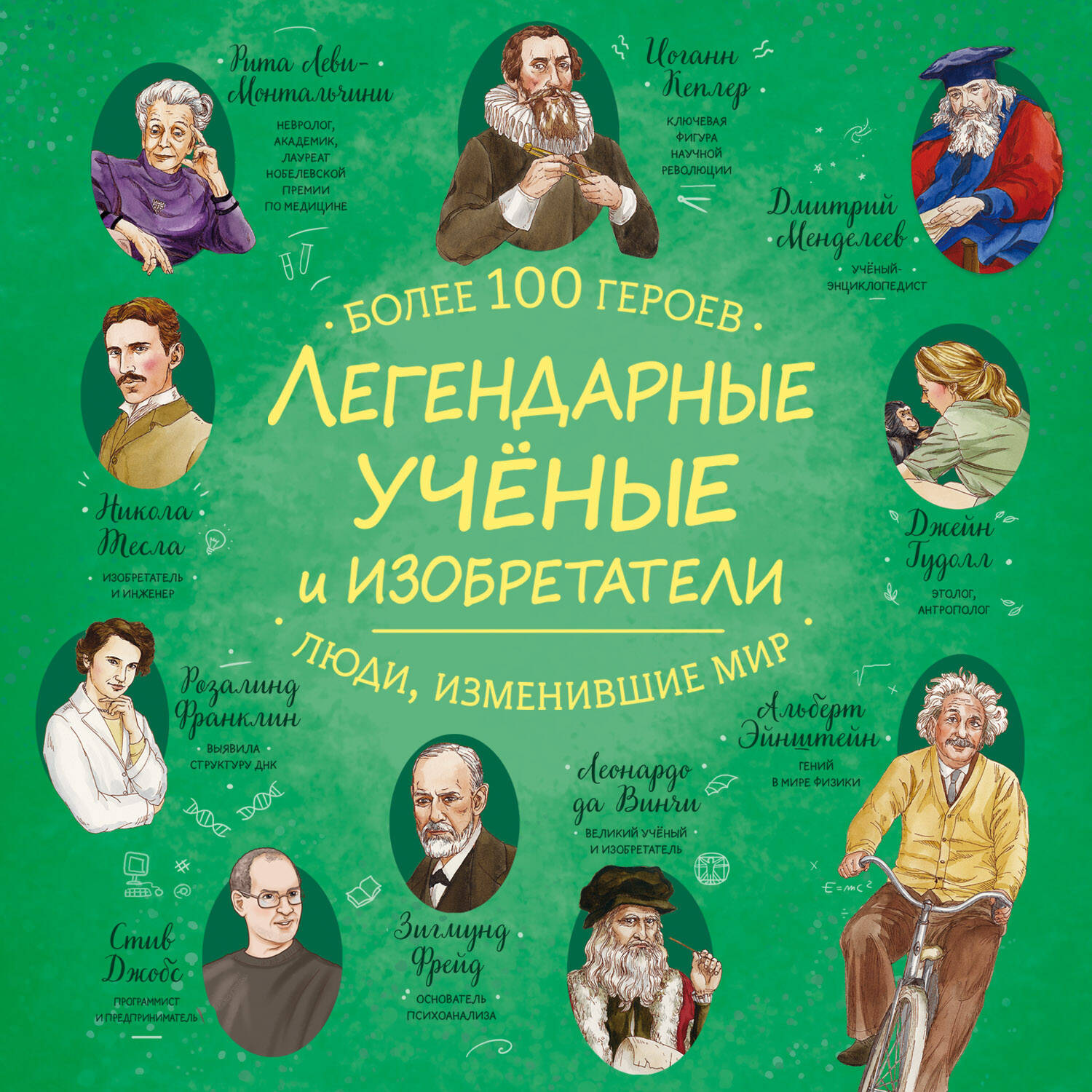 Обложка книги «Легендарные ученые и изобретатели»