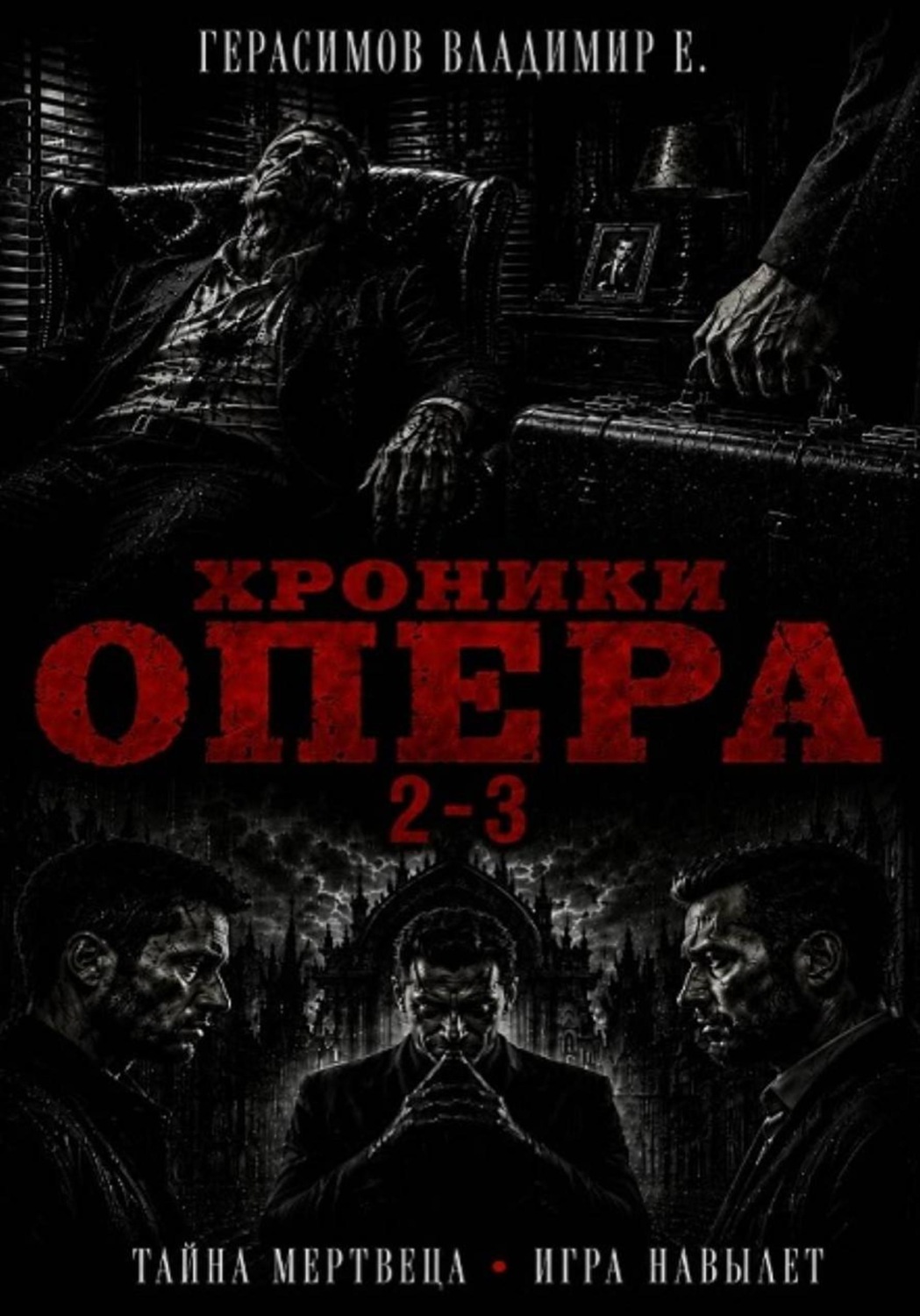 Обложка книги «Хроники опера 2-3. Сборник»
