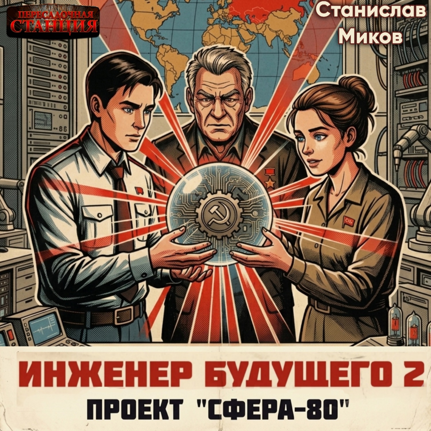 Обложка книги «Проект Сфера-80-2. ТЗ для прошлого. Часть 2»