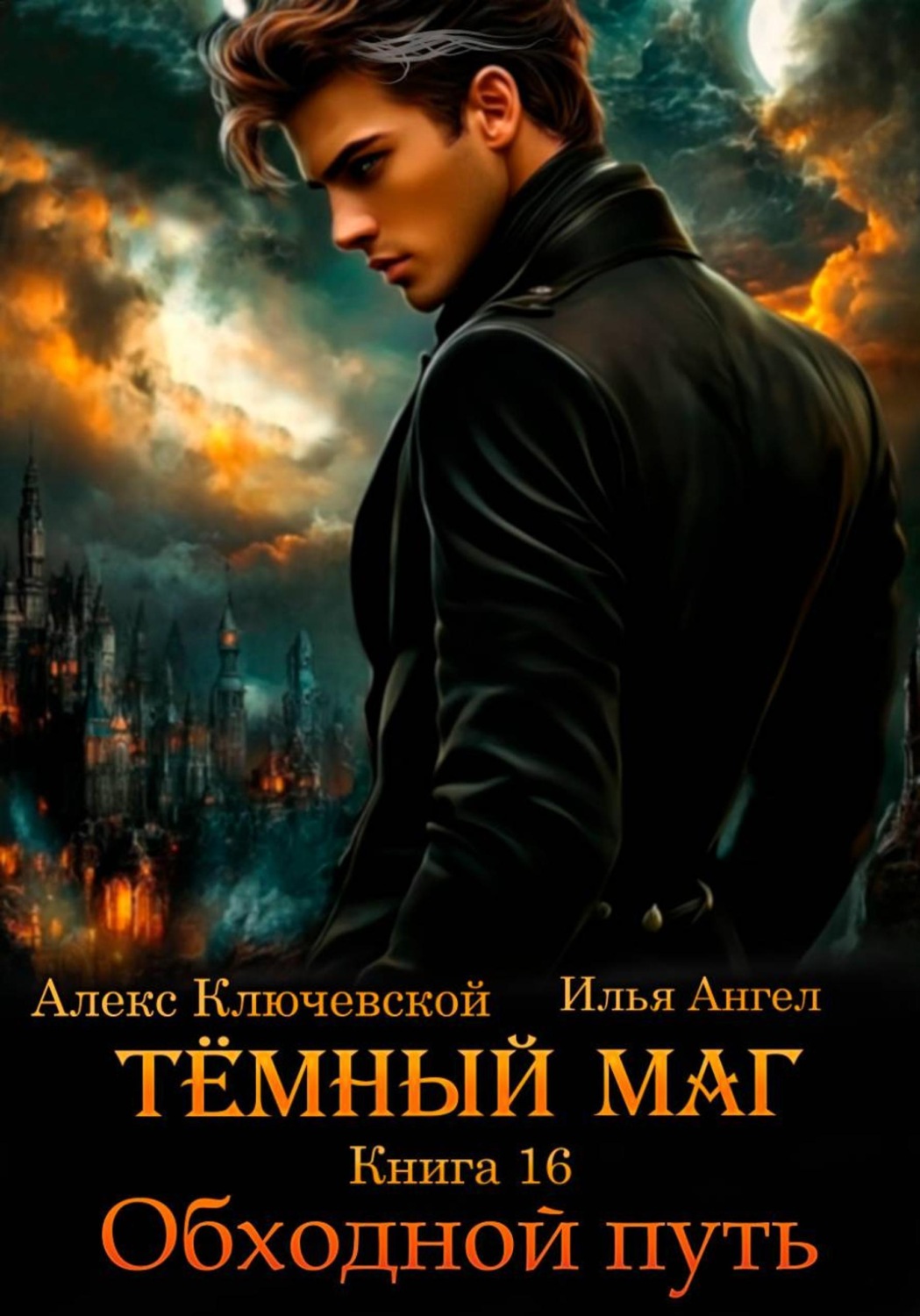 Обложка книги «Тёмный маг. Книга 16. Обходной путь»
