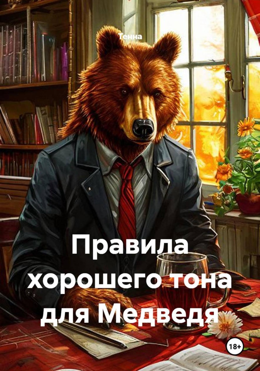 Обложка книги «Правила хорошего тона для Медведя»