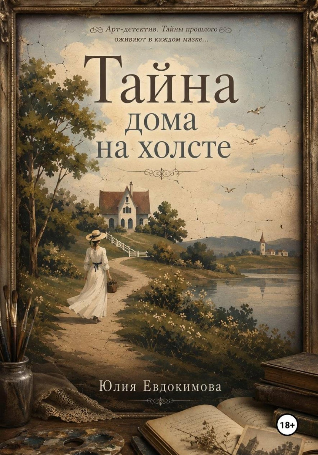 Обложка книги «Тайна дома на холсте»