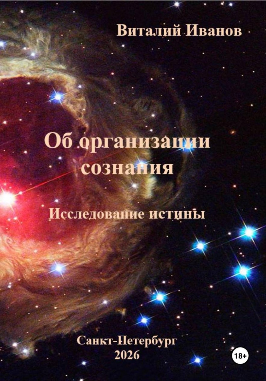 Обложка книги «Об организации сознания. Исследование истины»