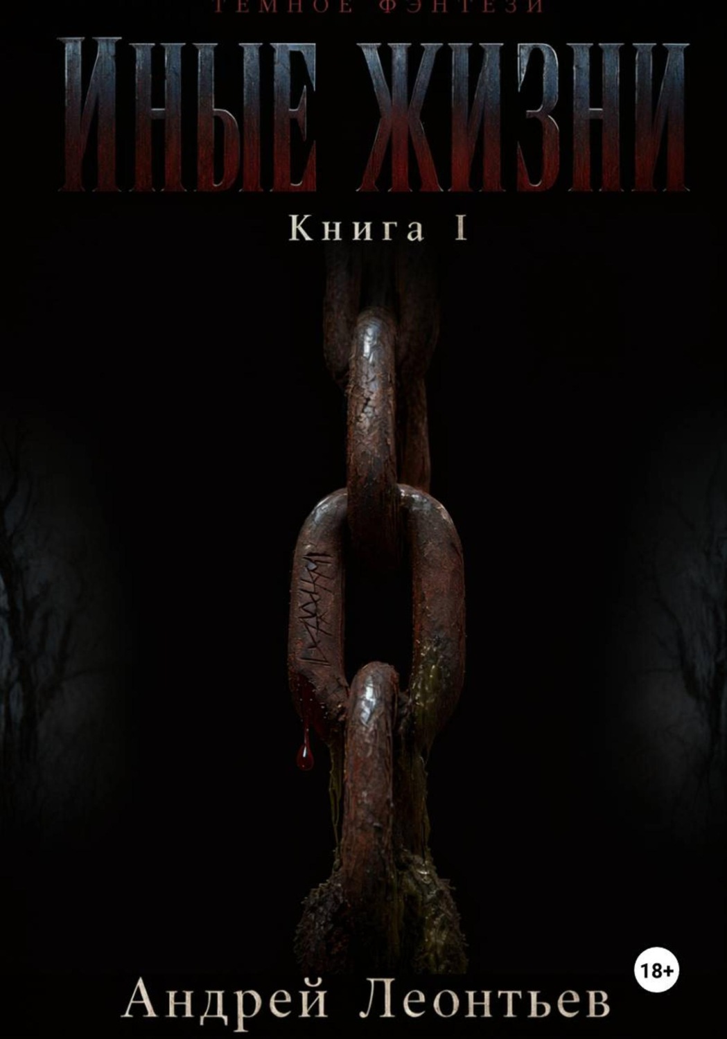 Обложка книги «Иные жизни. Книга I»