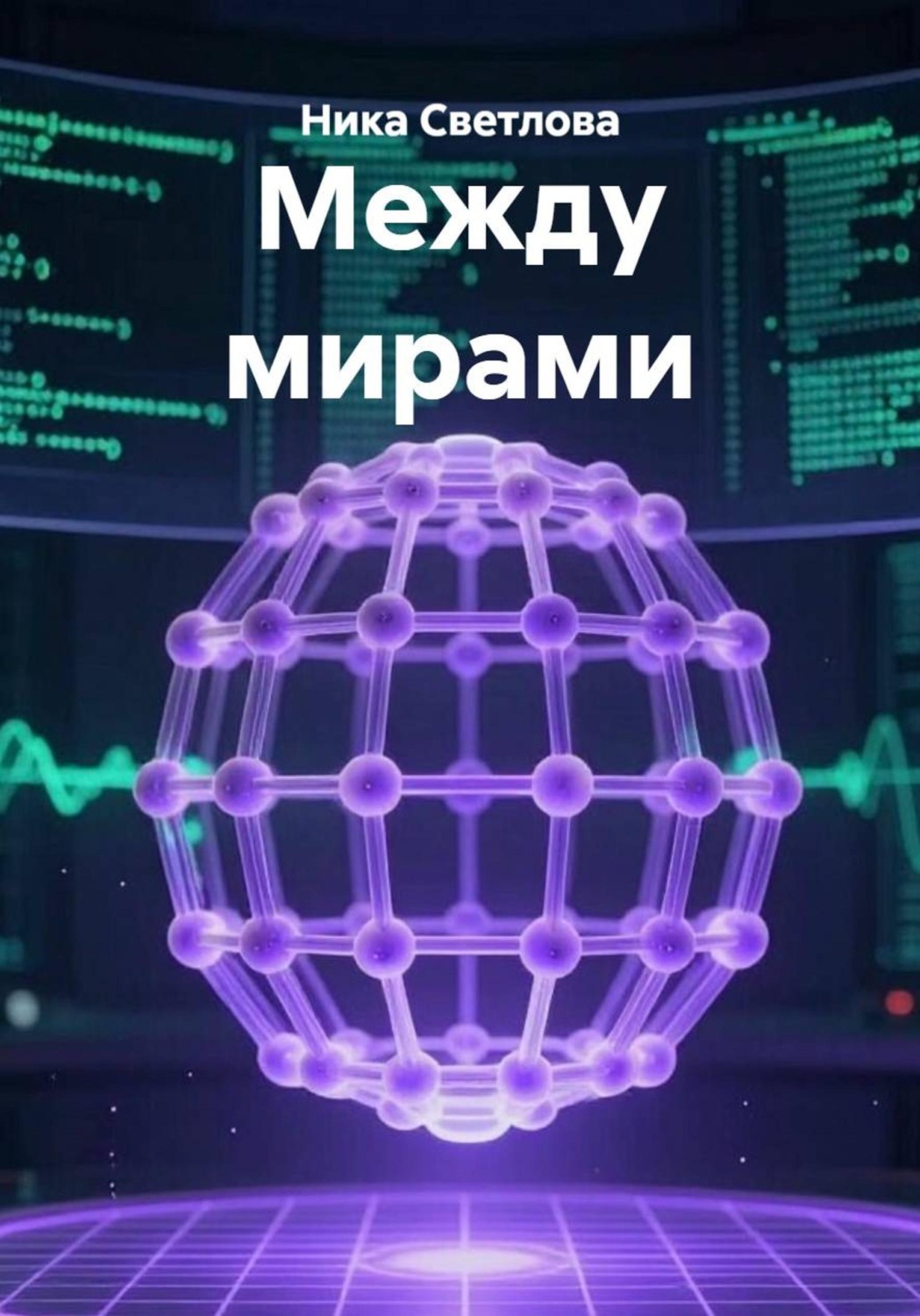 Обложка книги «Между мирами»