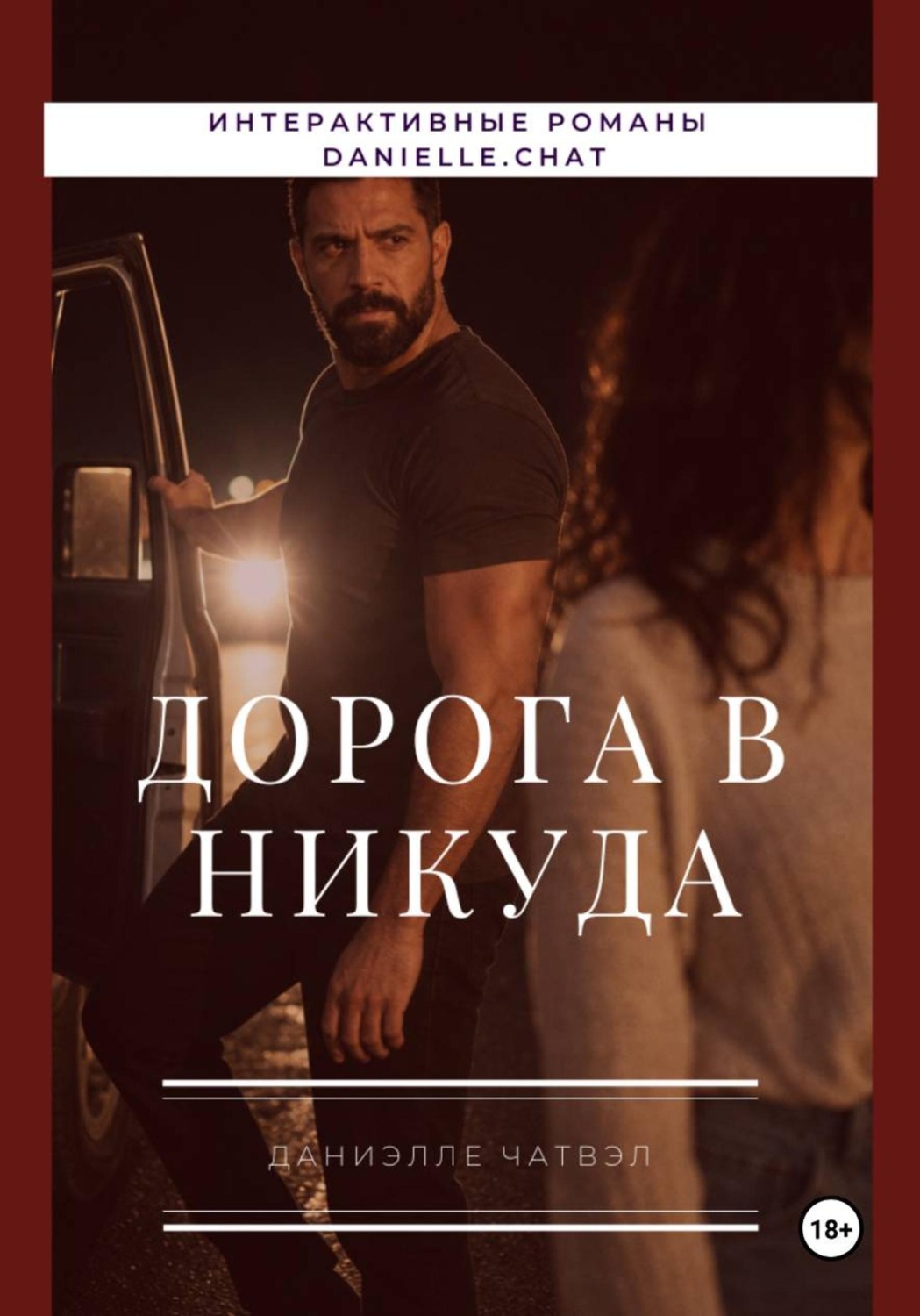 Обложка книги «Дорога в никуда»