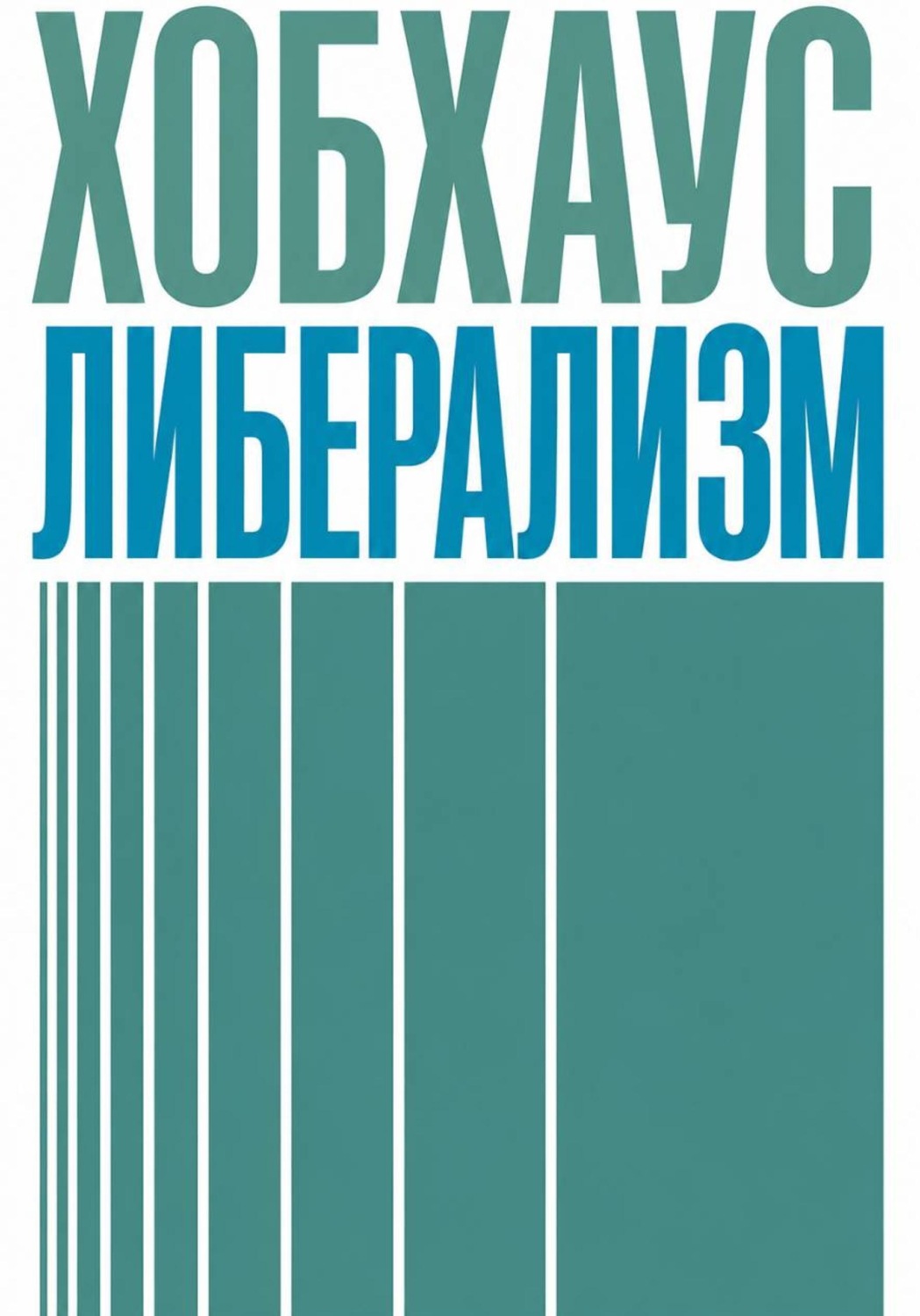 Обложка книги «Либерализм»