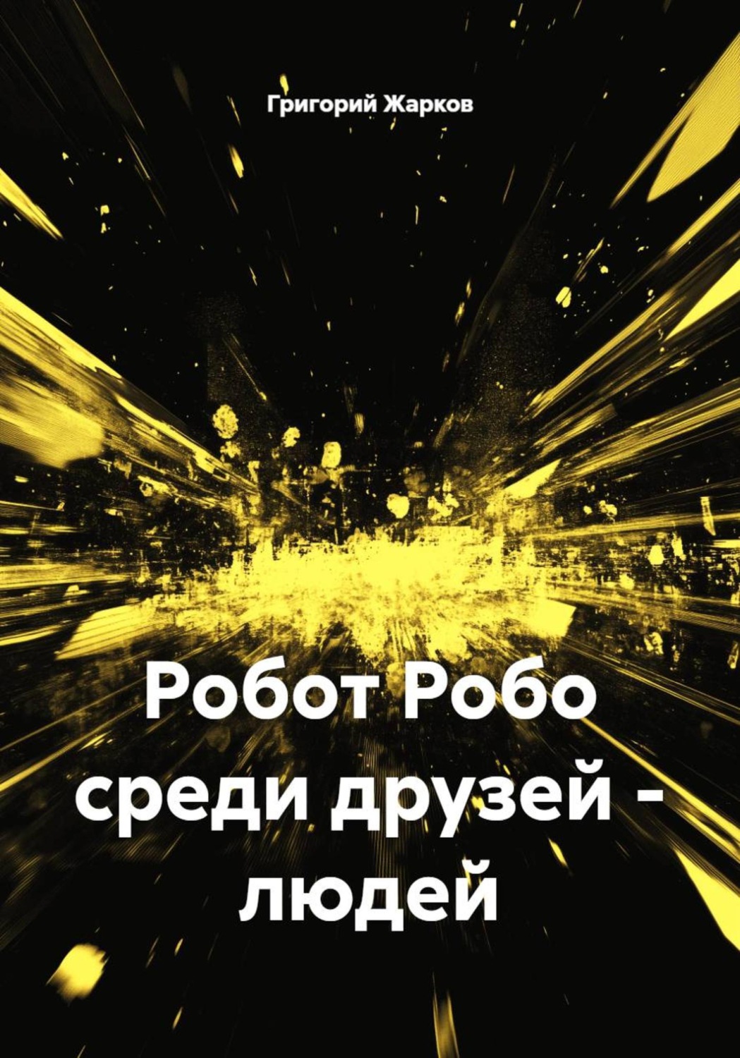 Обложка книги «Робот Робо среди друзей - людей»