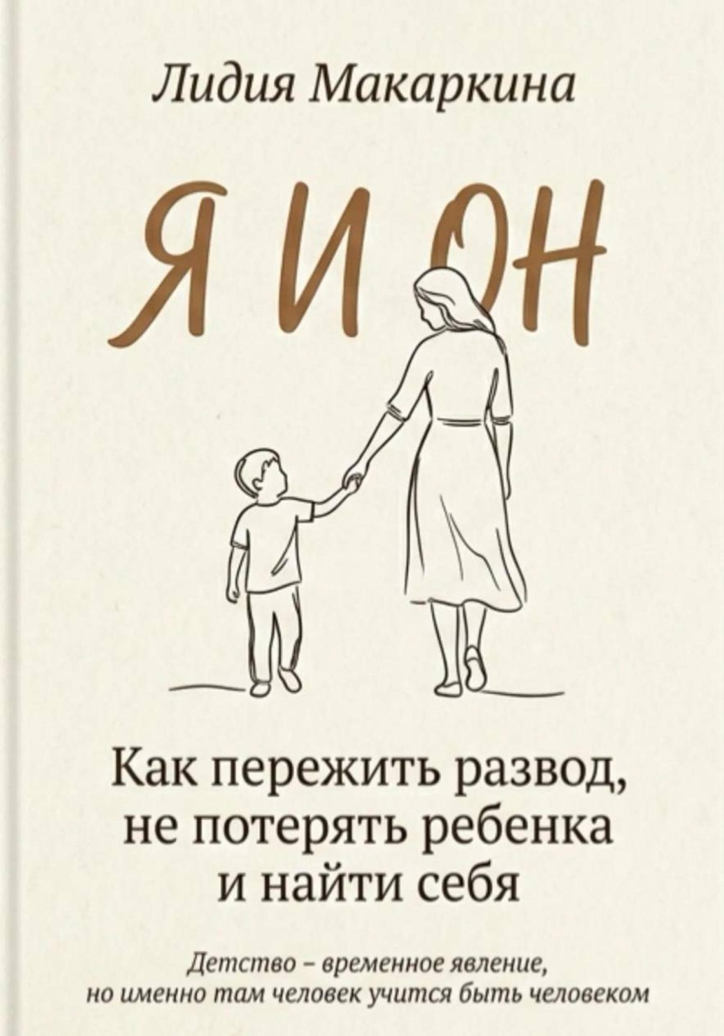 Обложка книги «Я И ОН. Как пережить развод, не потерять ребенка и найти себя»