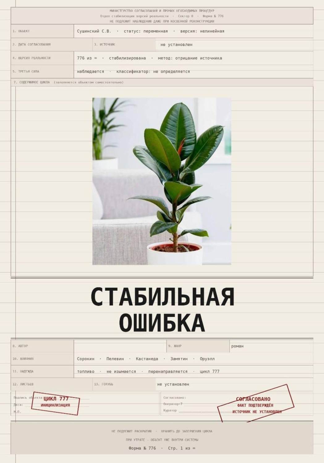 Обложка книги «Стабильная ошибка»
