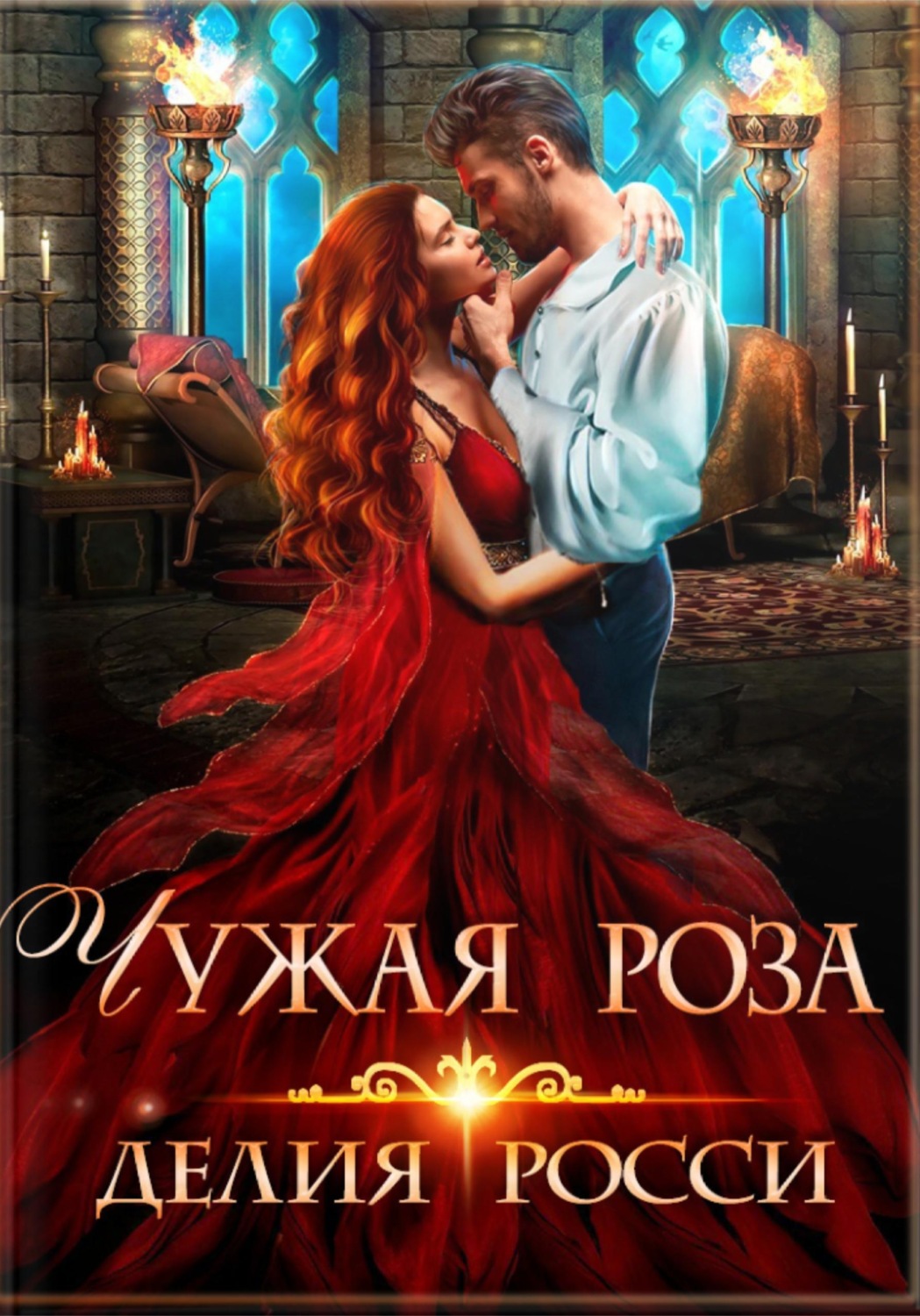 Обложка книги «Чужая роза»