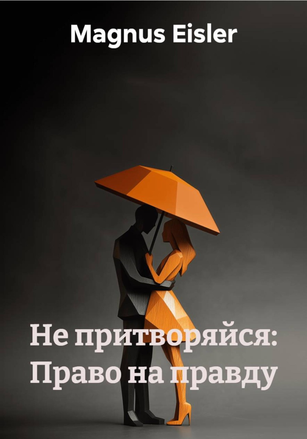 Обложка книги «Не притворяйся: Право на правду»