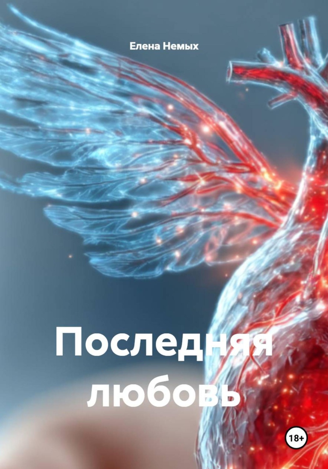 Обложка книги «Последняя любовь»