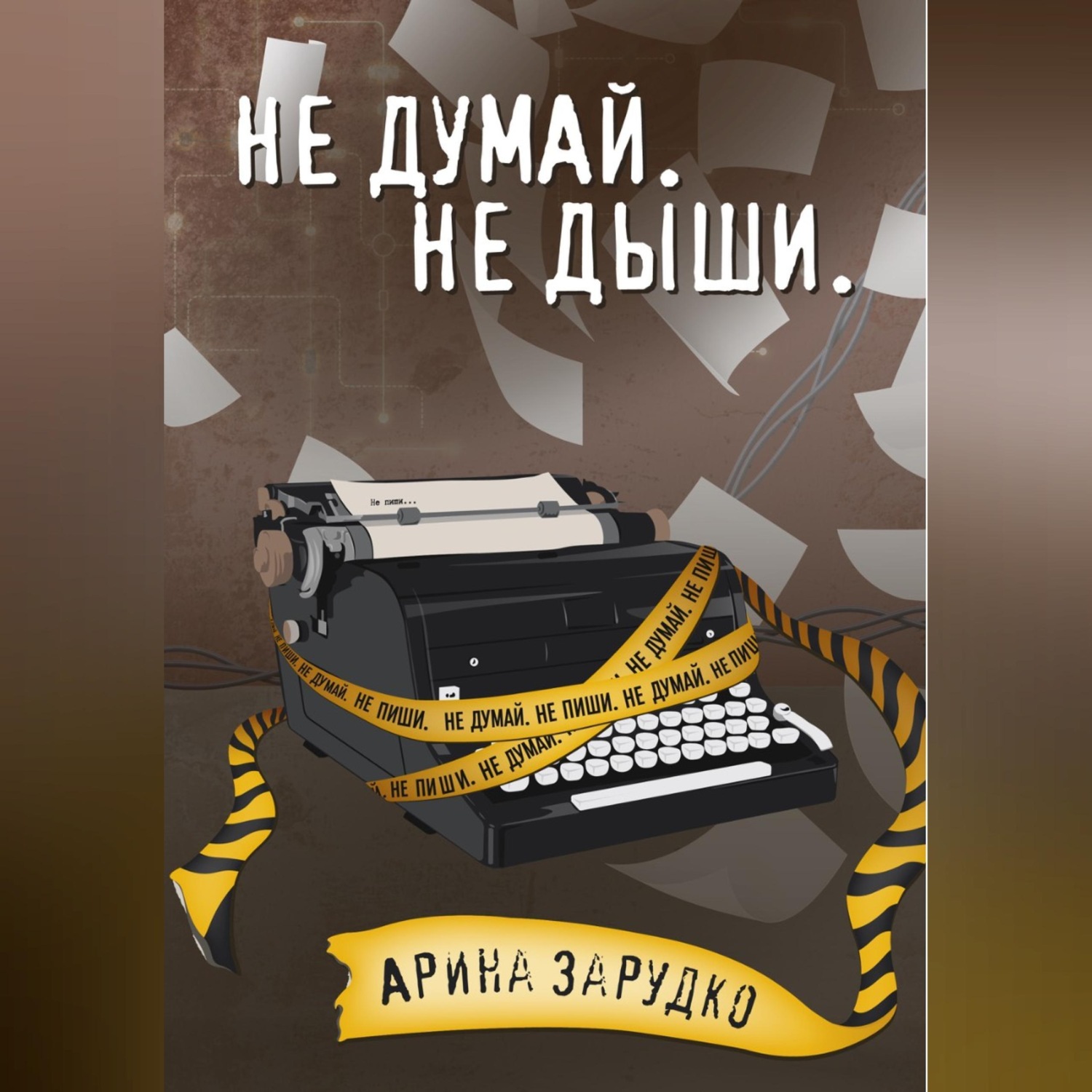 Обложка книги «Не думай. Не дыши.»