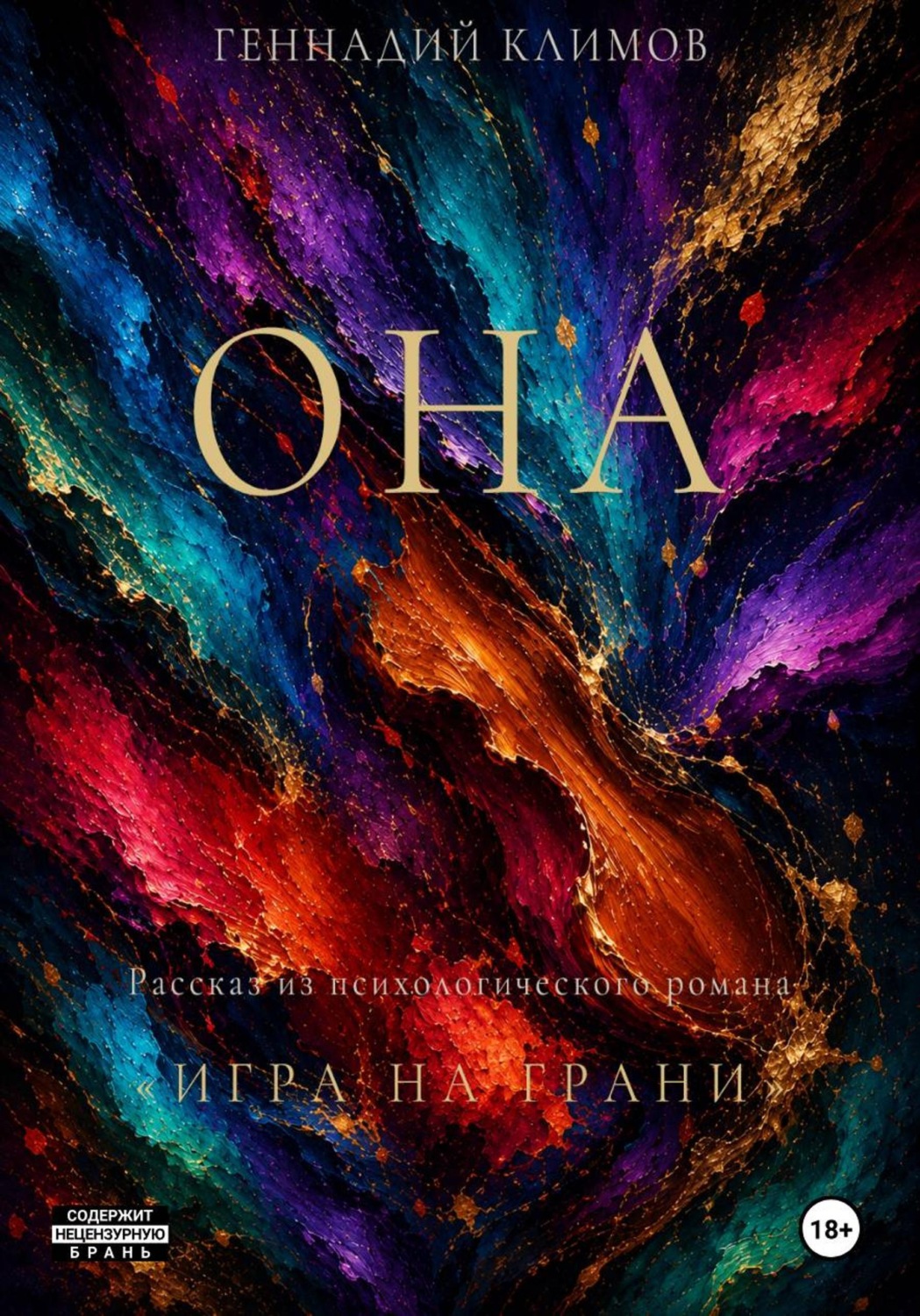 Обложка книги «Она»