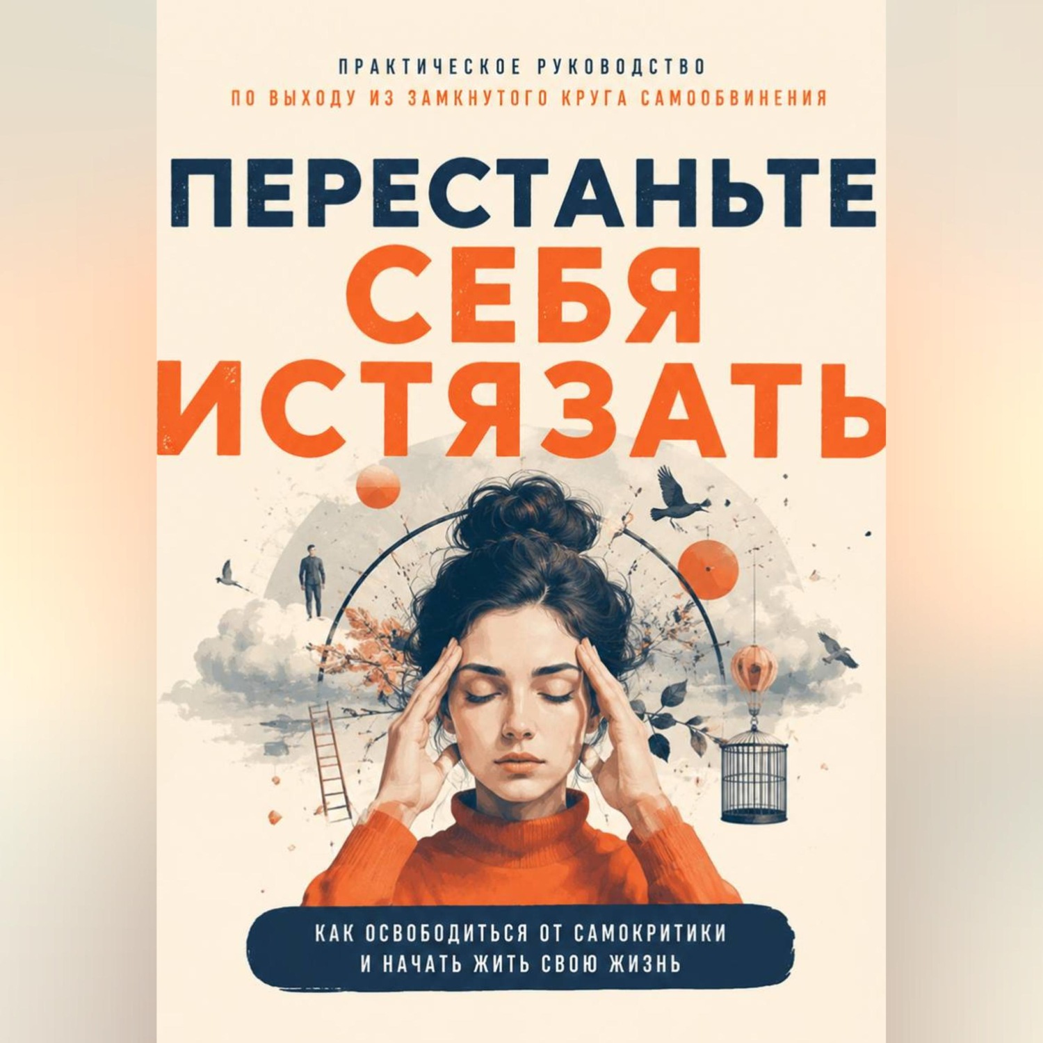 Обложка книги «Перестаньте себя истязать»