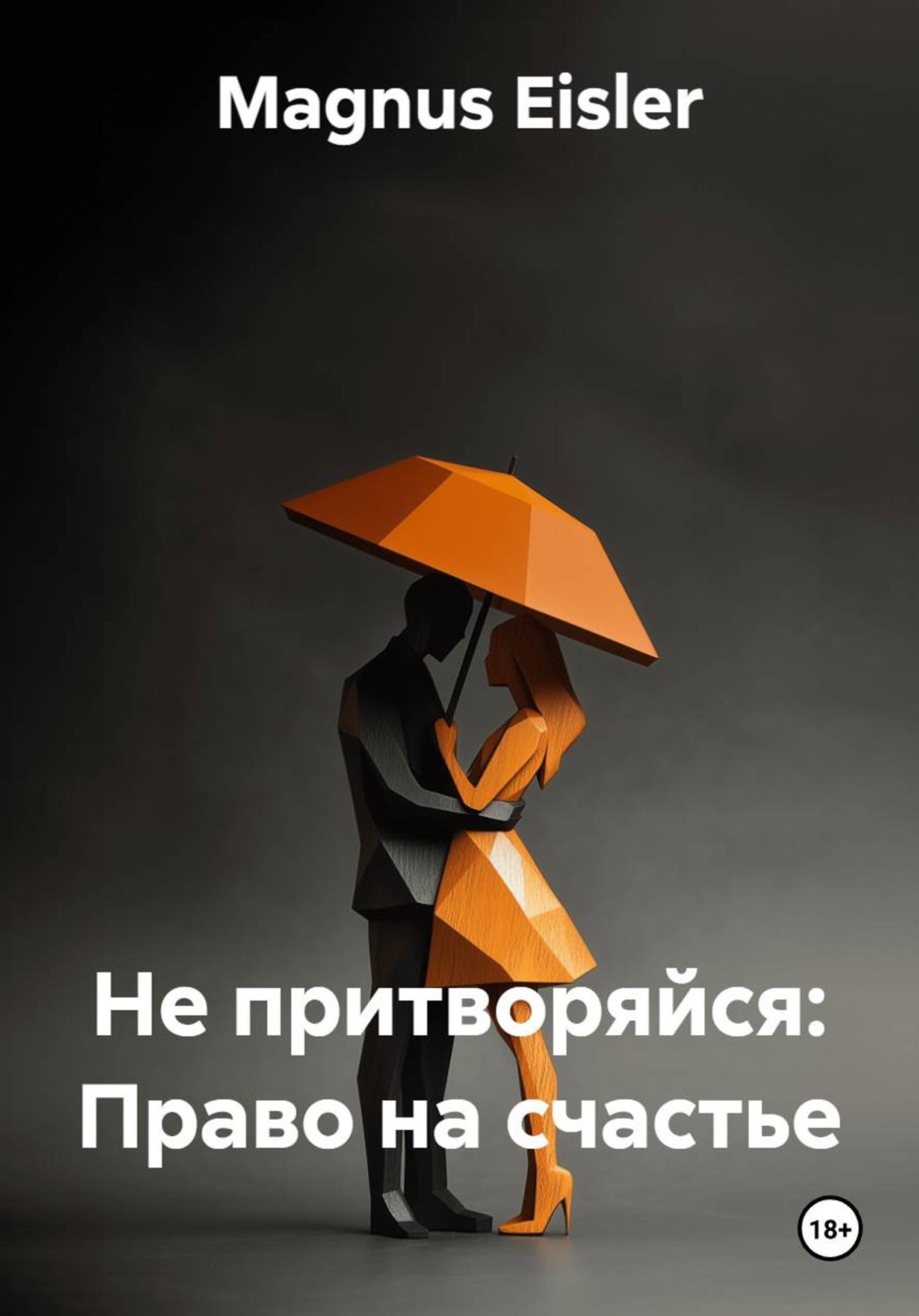 Обложка книги «Не притворяйся: Право на счастье»