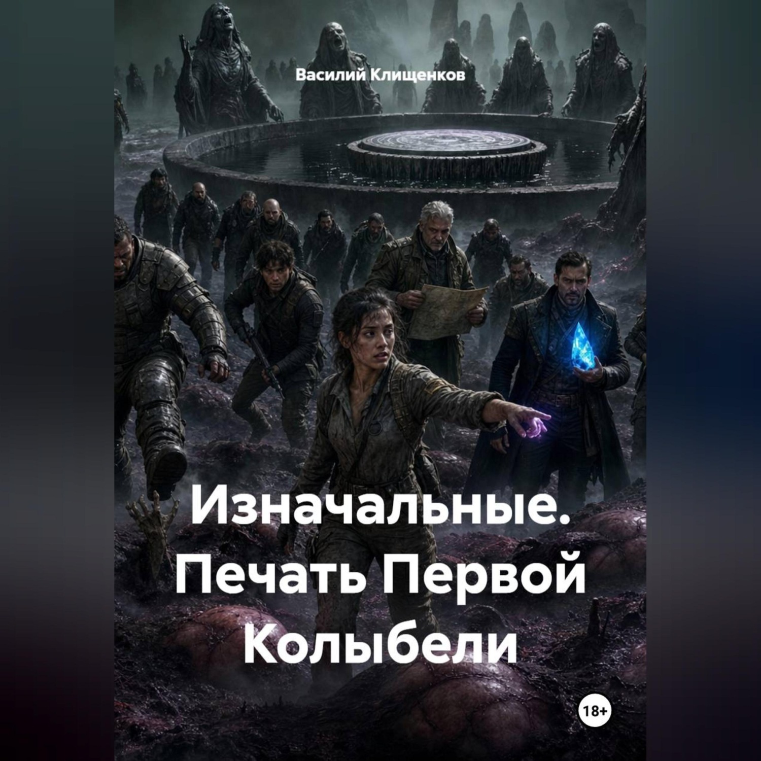 Обложка книги «Изначальные. Печать Первой Колыбели»