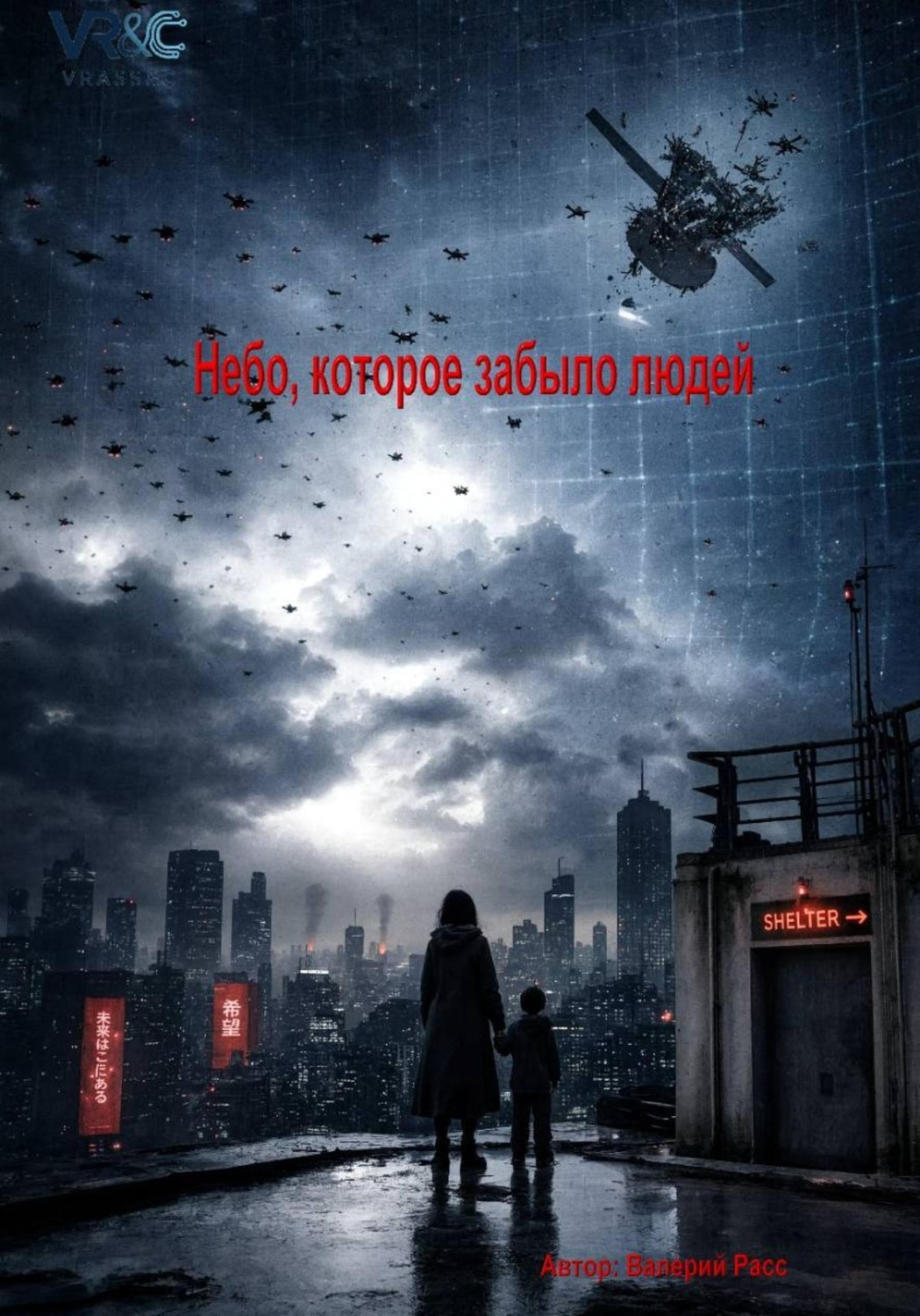 Обложка книги «Небо, которое забыло людей»